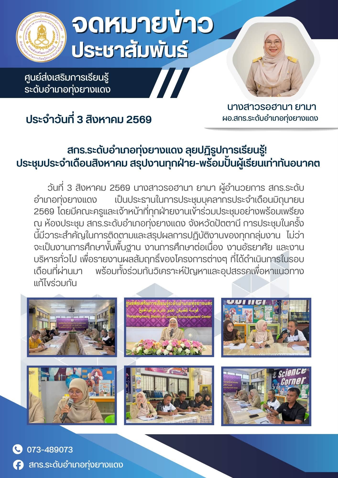 สกร.ระดับอำเภอทุ่งยางแดง ลุยปฏิรูปการเรียนรู้!  ประชุมประจำเดือนสิงหาคม สรุปงานทุกฝ่าย-พร้อมปั้นผู้เรียนเท่าทันอนาคต