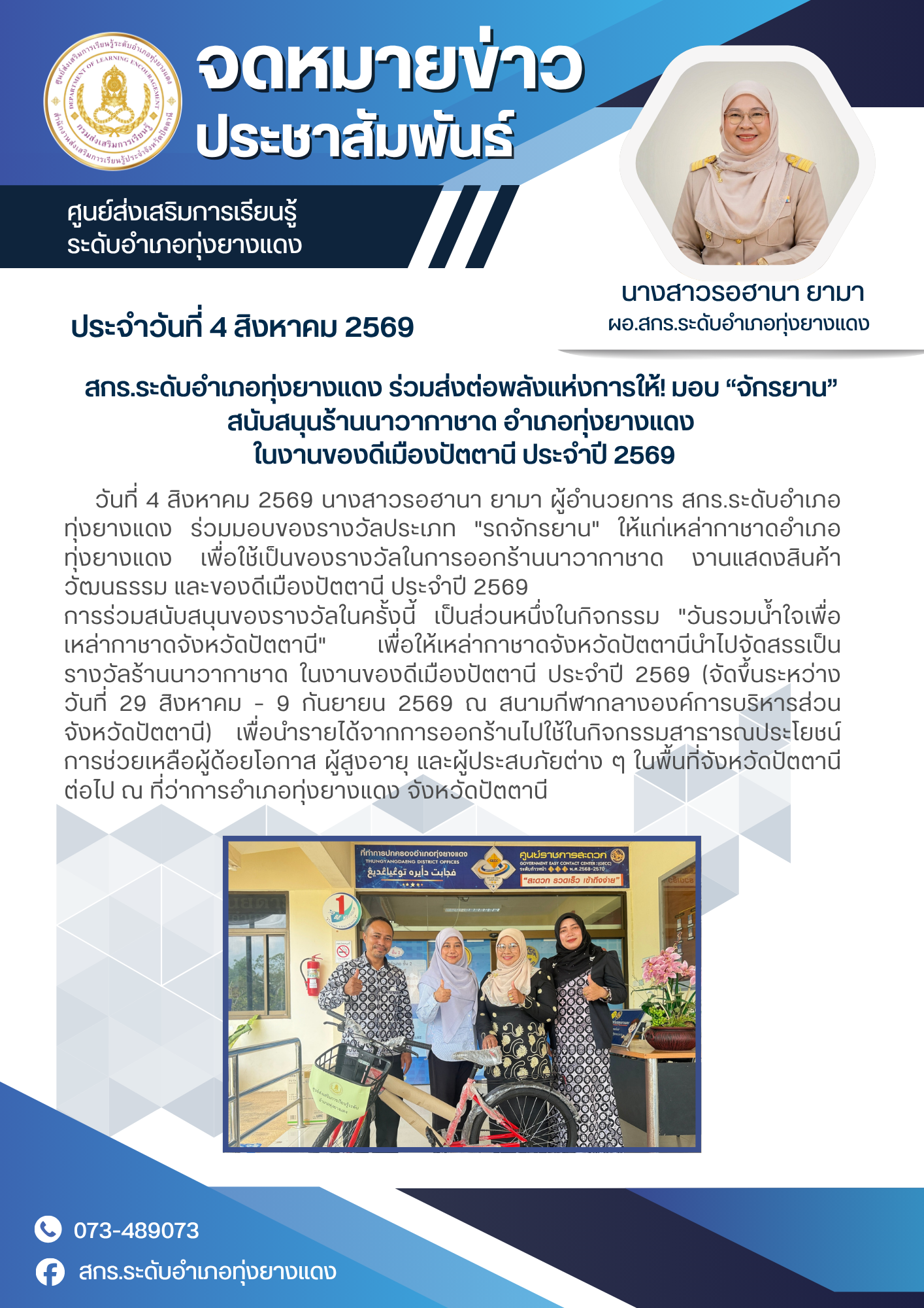 สกร.ระดับอำเภอทุ่งยางแดง ร่วมส่งต่อพลังแห่งการให้! มอบ “จักรยาน”  สนับสนุนร้านนาวากาชาด อำเภอทุ่งยางแดง ในงานของดีเมืองปัตตานี ประจำปี 2569