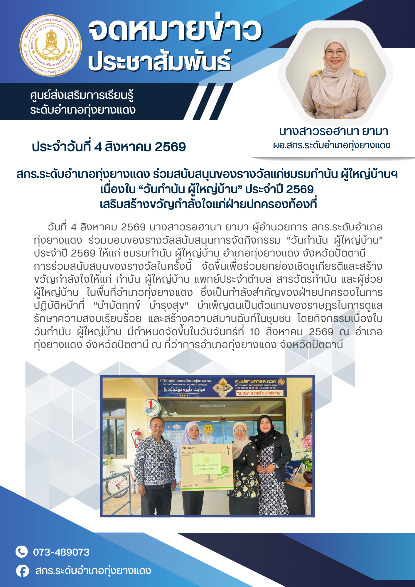 สกร.ระดับอำเภอทุ่งยางแดง ร่วมสนับสนุนของรางวัลแก่ชมรมกำนัน ผู้ใหญ่บ้านฯ เนื่องใน “วันกำนัน ผู้ใหญ่บ้าน” ประจำปี 2569 เสริมสร้างขวัญกำลังใจแก่ฝ่ายปกครองท้องที่