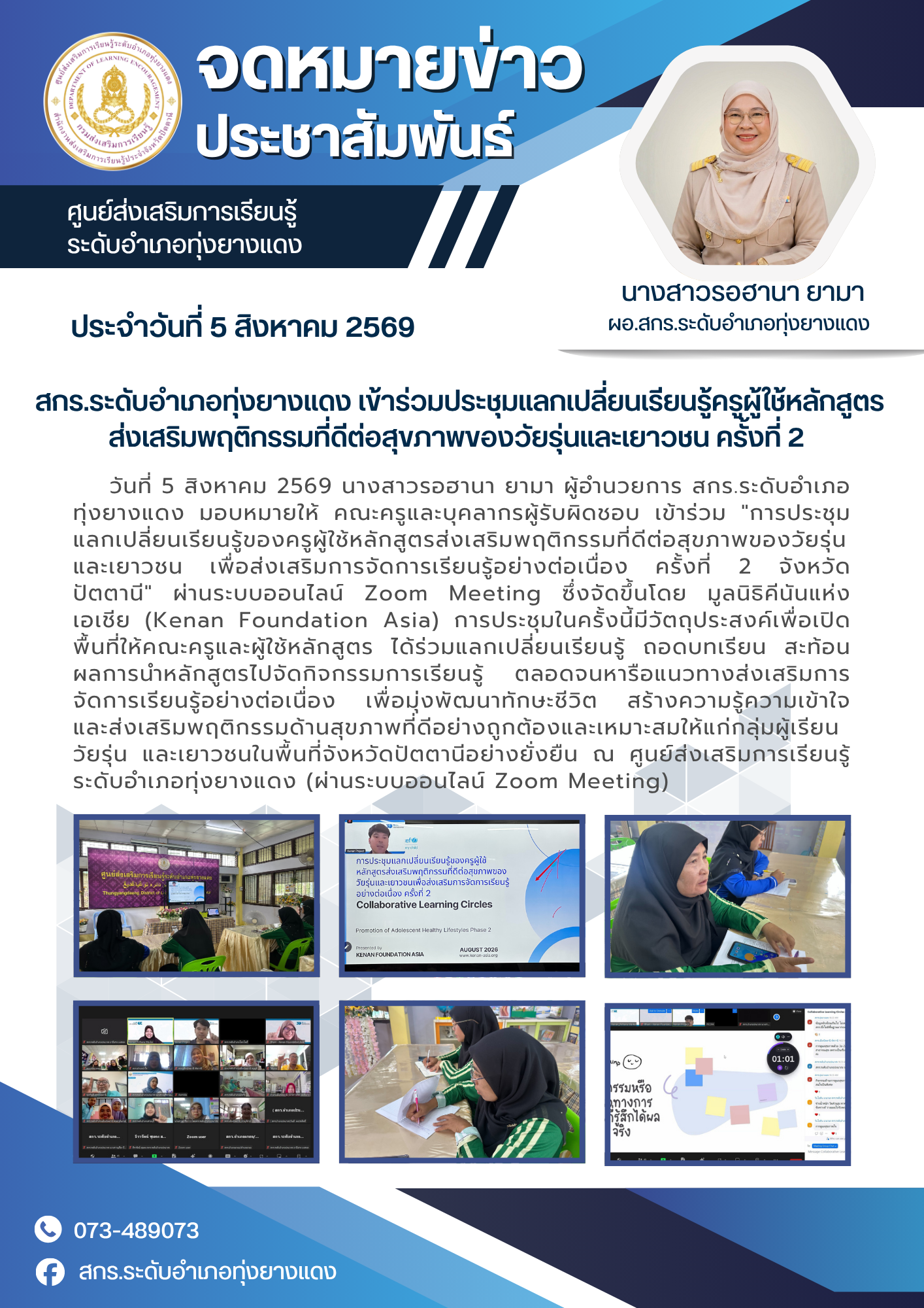 สกร.ระดับอำเภอทุ่งยางแดง เข้าร่วมประชุมแลกเปลี่ยนเรียนรู้ครูผู้ใช้หลักสูตรส่งเสริมพฤติกรรมที่ดีต่อสุขภาพของวัยรุ่นและเยาวชน ครั้งที่ 2