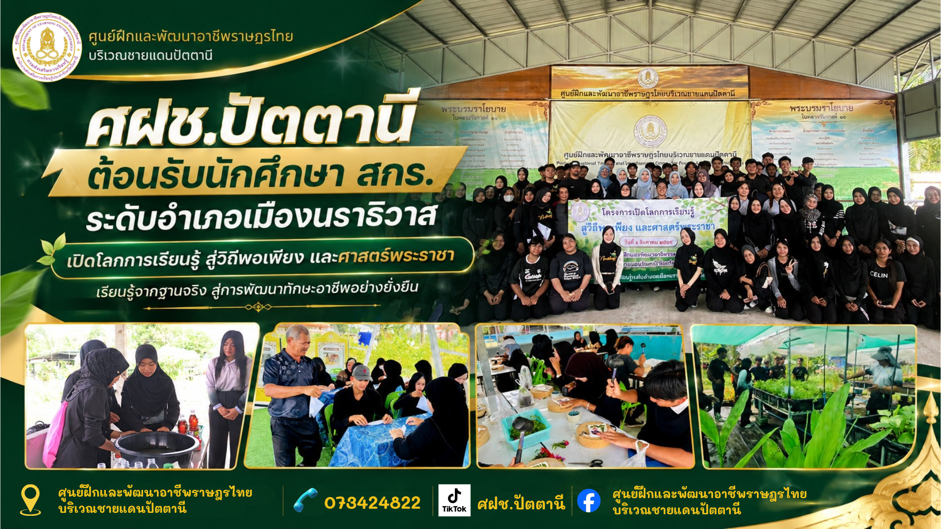 ศฝช.ปัตตานี ต้อนรับนักศึกษา สกร.ระดับอำเภอเมืองนราธิวาส เปิดโลกการเรียนรู้ สู่วิถีพอเพียง และศาสตร์พระราชา เรียนรู้จากฐานจริง สู่การพัฒนาทักษะอาชีพอย่างยั่งยืน