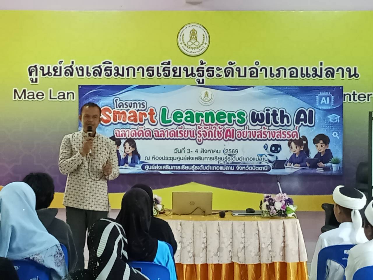 สกร.ระดับอำเภอแม่ลาน ดำเนินการจัดโครงการ "Smart Learners with AI : ฉลาดคิด ฉลาดเรียน รู้จักใช้ AI อย่างสร้างสรรค์"