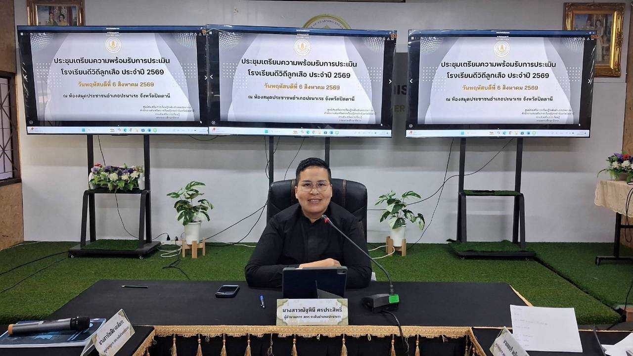 🩶🩶สกร.ระดับอำเภอปะนาเระ ประชุมเตรียมความพร้อมรับการพิจารณาคัดเลือกโรงเรียนดีวิถีลูกเสือ ประจำปี 2569🩶🩶