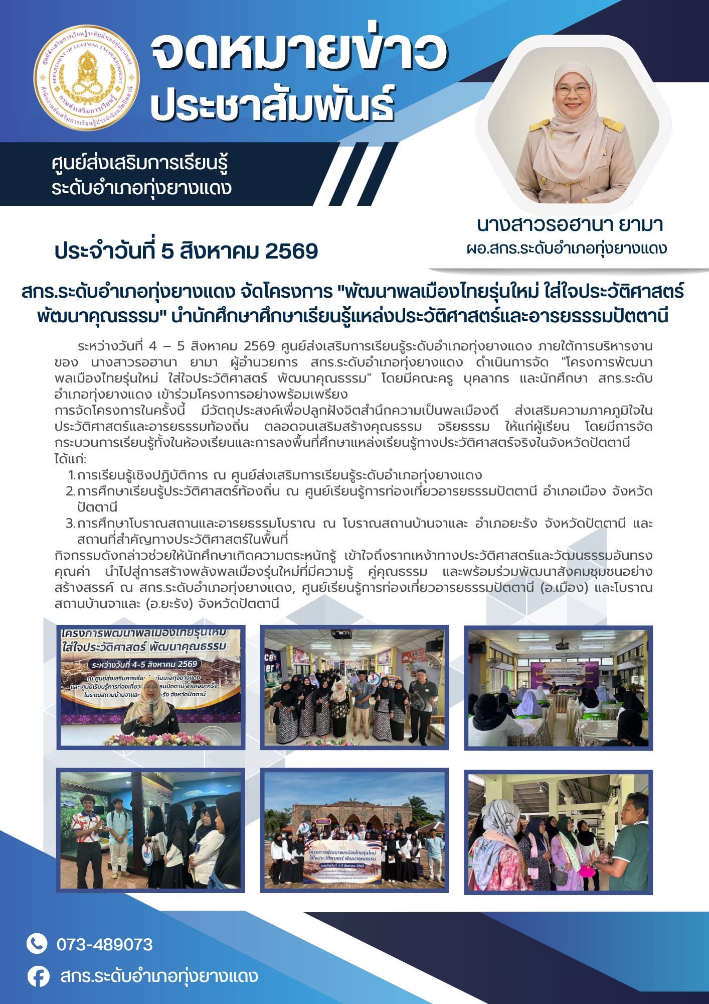 สกร.ระดับอำเภอทุ่งยางแดง จัดโครงการ "พัฒนาพลเมืองไทยรุ่นใหม่ ใส่ใจประวัติศาสตร์ พัฒนาคุณธรรม" นำนักศึกษาศึกษาเรียนรู้แหล่งประวัติศาสตร์และอารยธรรมปัตตานี