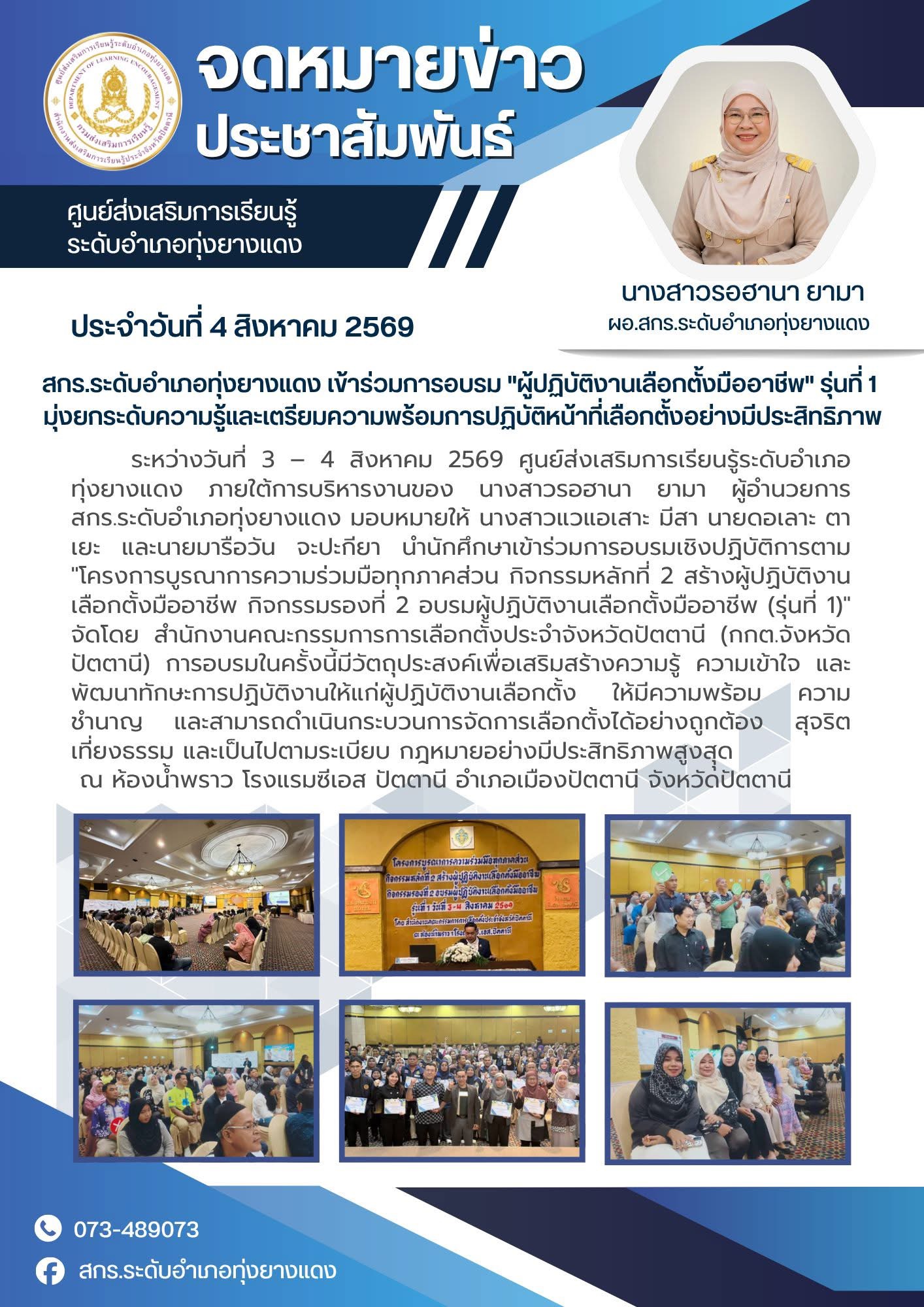 สกร.ระดับอำเภอทุ่งยางแดง เข้าร่วมการอบรม "ผู้ปฏิบัติงานเลือกตั้งมืออาชีพ" รุ่นที่ 1 มุ่งยกระดับความรู้และเตรียมความพร้อมการปฏิบัติหน้าที่เลือกตั้งอย่างมีประสิทธิภาพ