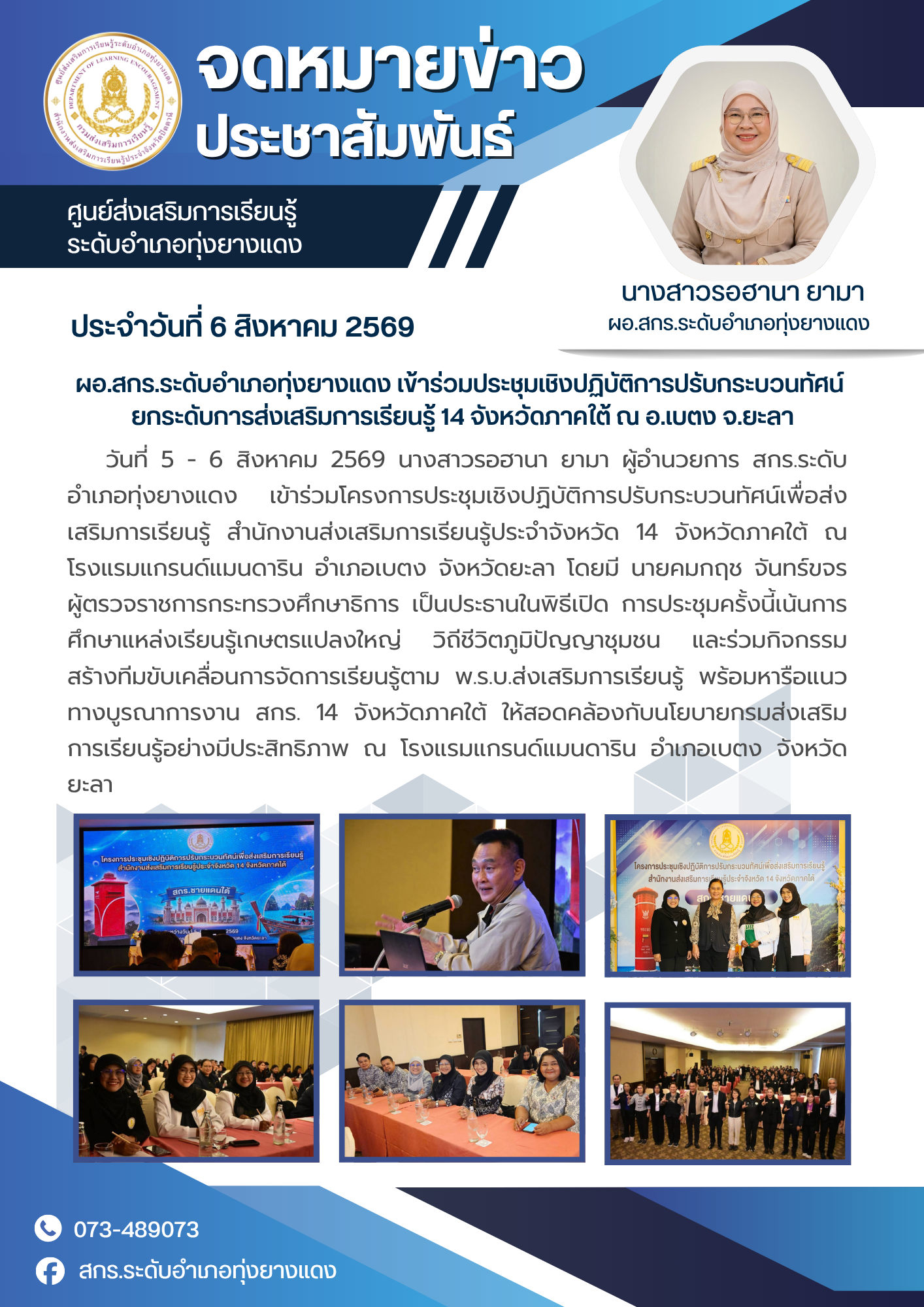 ผอ.สกร.ระดับอำเภอทุ่งยางแดง เข้าร่วมประชุมเชิงปฏิบัติการปรับกระบวนทัศน์ ยกระดับการส่งเสริมการเรียนรู้ 14 จังหวัดภาคใต้ ณ อ.เบตง จ.ยะลา