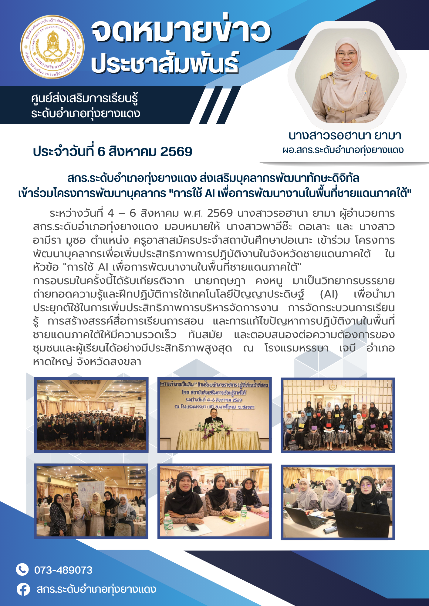 สกร.ระดับอำเภอทุ่งยางแดง ส่งเสริมบุคลากรพัฒนาทักษะดิจิทัล เข้าร่วมโครงการพัฒนาบุคลากร "การใช้ AI เพื่อการพัฒนางานในพื้นที่ชายแดนภาคใต้" ณ จ.สงขลา