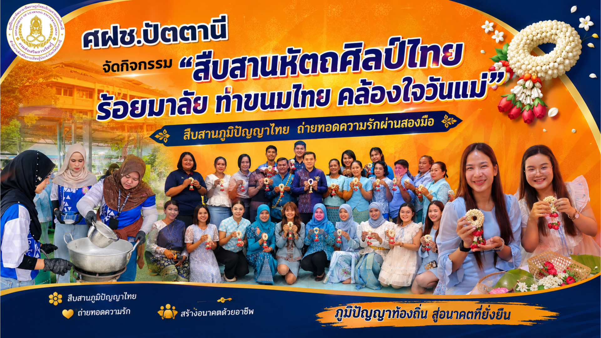 ศฝช.ปัตตานี จัดกิจกรรม "สืบสานหัตถศิลป์ไทย ร้อยมาลัย ทำขนมไทย คล้องใจวันแม่" สืบสานภูมิปัญญาไทย ถ่ายทอดความรักผ่านสองมือ