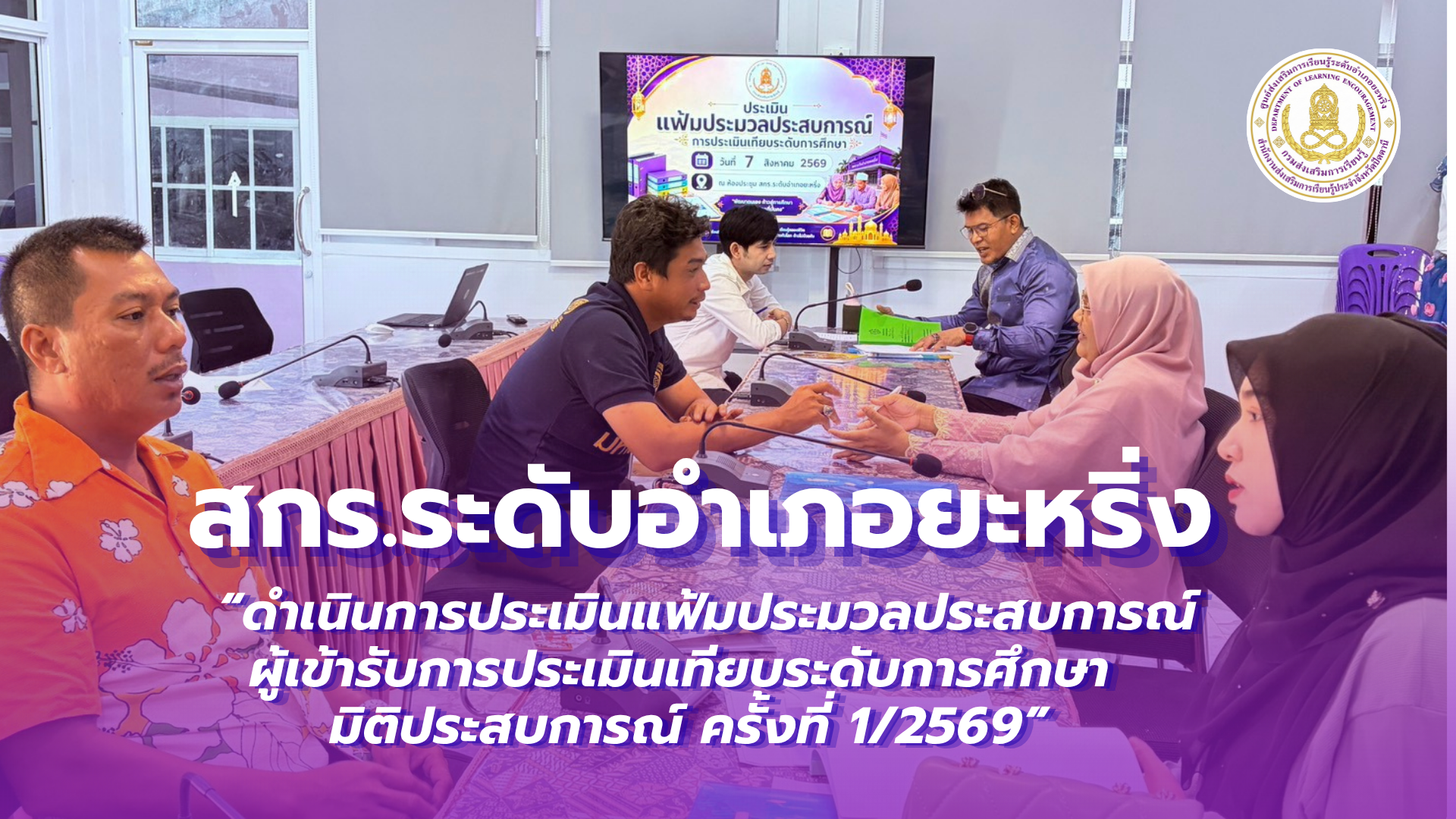 📢 7 สิงหาคม 2569 | สกร.ระดับอำเภอยะหริ่ง “ดำเนินการประเมินแฟ้มประมวลประสบการณ์ ผู้เข้ารับการประเมินเทียบระดับการศึกษา มิติประสบการณ์ ครั้งที่ 1/2569”✨