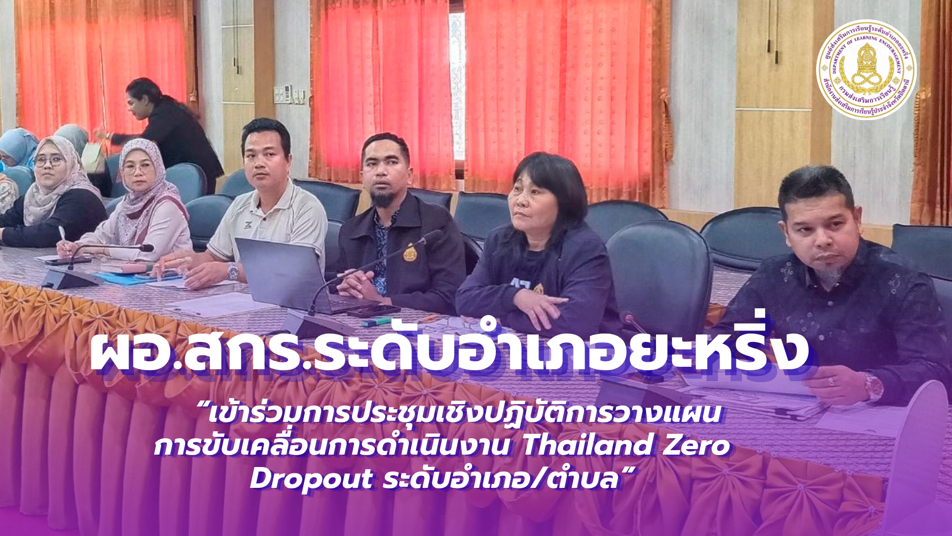 📢 วันที่ 7 สิงหาคม พ.ศ. 2569 | ผอ.สกร.ระดับอำเภอยะหริ่ง  “เข้าร่วมการประชุมเชิงปฏิบัติการวางแผนการขับเคลื่อนการดำเนินงาน Thailand Zero Dropout ระดับอำเภอ/ตำบล”✨