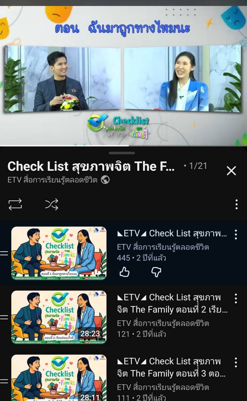สกร.ระดับอำเภอไม้แก่น เข้าร่วมรับฟังรายการโทรทัศน์ส่งเสริมความรู้เกี่ยวกับการดูแลสุขภาพจิต "รายการ Checklist สุขภาพจิต The Family