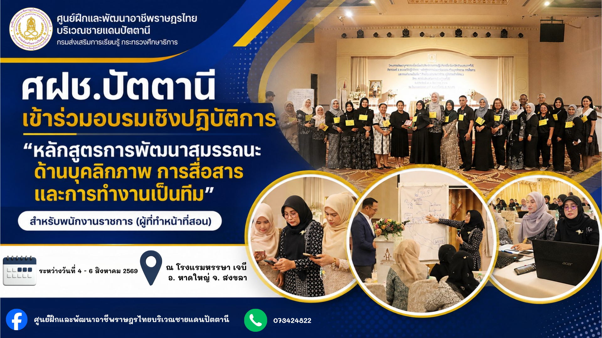 อบรมเชิงปฏิบัติการ"หลักสูตรการพัฒนาสมรรถนะด้านบุคลิกภาพ การสื่อสารและการทำงานเป็นทีม" สำหรับพนักงานราชการ (ผู้ที่ทำหน้าที่สอน) โ