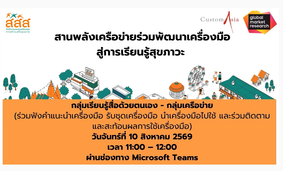 เข้าร่วมกิจกรรม “สานพลังเครือข่ายร่วมพัฒนาเครื่องมือสู่การเรียนรู้สุขภาวะ ให้ภาคีเครือข่ายนำไปประยุกต์ใช้เพื่อขยายผลด้านสุขภาพในพื้นที่ได้อย่างมีประสิทธิภาพ ผ่านระบบออนไลน์   ณ ศูนย์วิทยาศาสตร์เพื่อการศึกษาปัตตานี