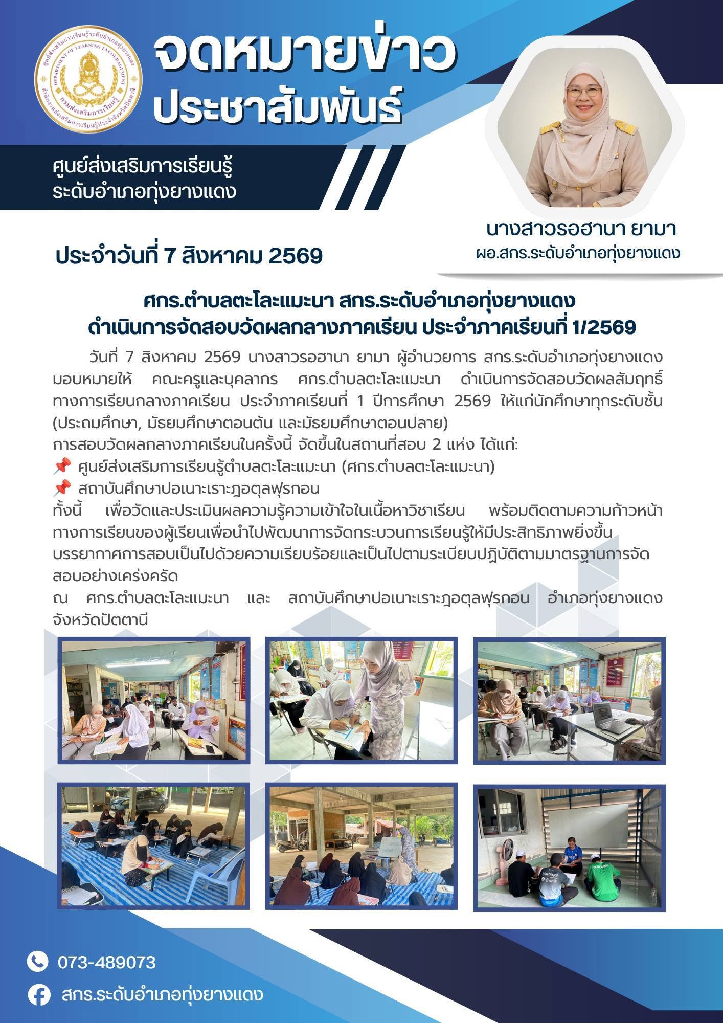 ศกร.ตำบลตะโละแมะนา สกร.ระดับอำเภอทุ่งยางแดง ดำเนินการจัดสอบวัดผลกลางภาคเรียน ประจำภาคเรียนที่ 1/2569