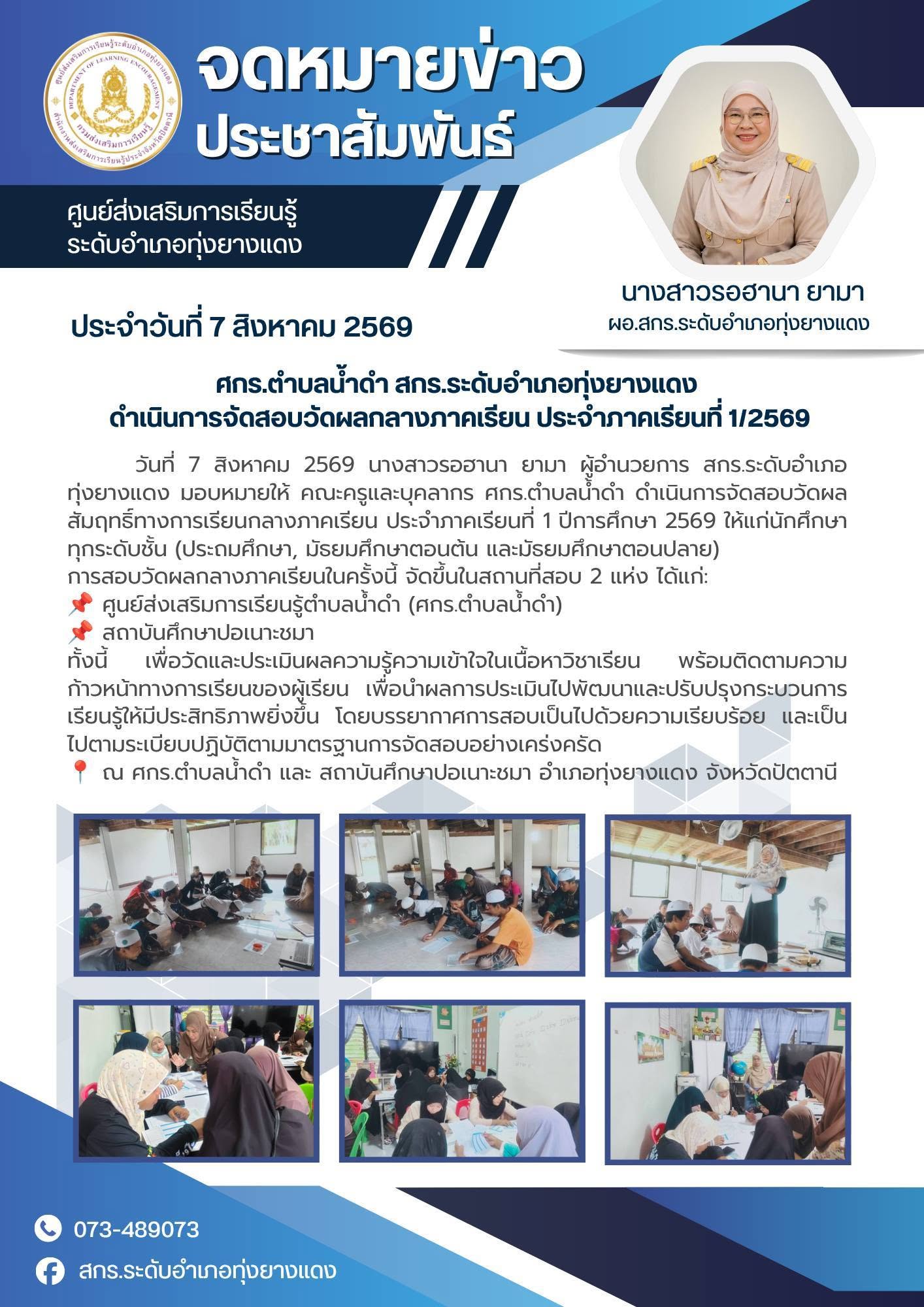 ศกร.ตำบลน้ำดำ สกร.ระดับอำเภอทุ่งยางแดง ดำเนินการจัดสอบวัดผลกลางภาคเรียน ประจำภาคเรียนที่ 1/2569