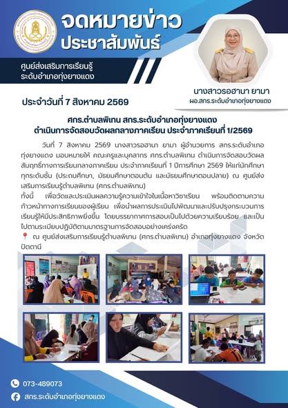 ศกร.ตำบลพิเทน สกร.ระดับอำเภอทุ่งยางแดง ดำเนินการจัดสอบวัดผลกลางภาคเรียน ประจำภาคเรียนที่ 1/2569