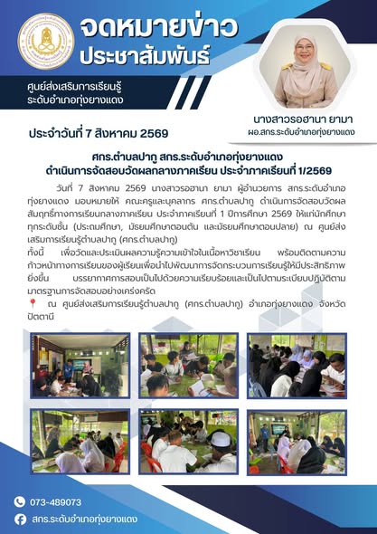 ศกร.ตำบลปากู สกร.ระดับอำเภอทุ่งยางแดง ดำเนินการจัดสอบวัดผลกลางภาคเรียน ประจำภาคเรียนที่ 1/2569