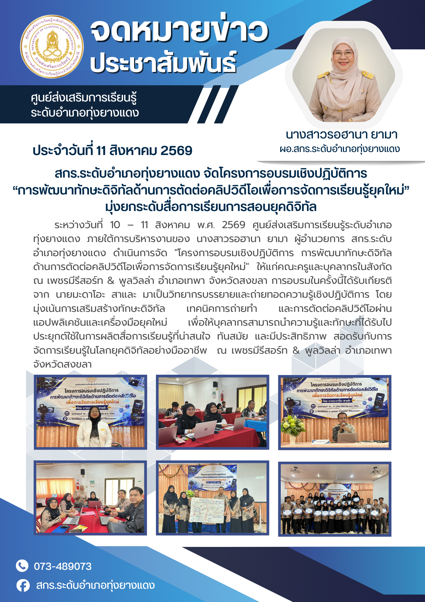 สกร.ระดับอำเภอทุ่งยางแดง จัดโครงการอบรมเชิงปฏิบัติการ “การพัฒนาทักษะดิจิทัลด้านการตัดต่อคลิปวิดีโอเพื่อการจัดการเรียนรู้ยุคใหม่” มุ่งยกระดับสื่อการเรียนการสอนยุคดิจิทัล 🎬📱✨