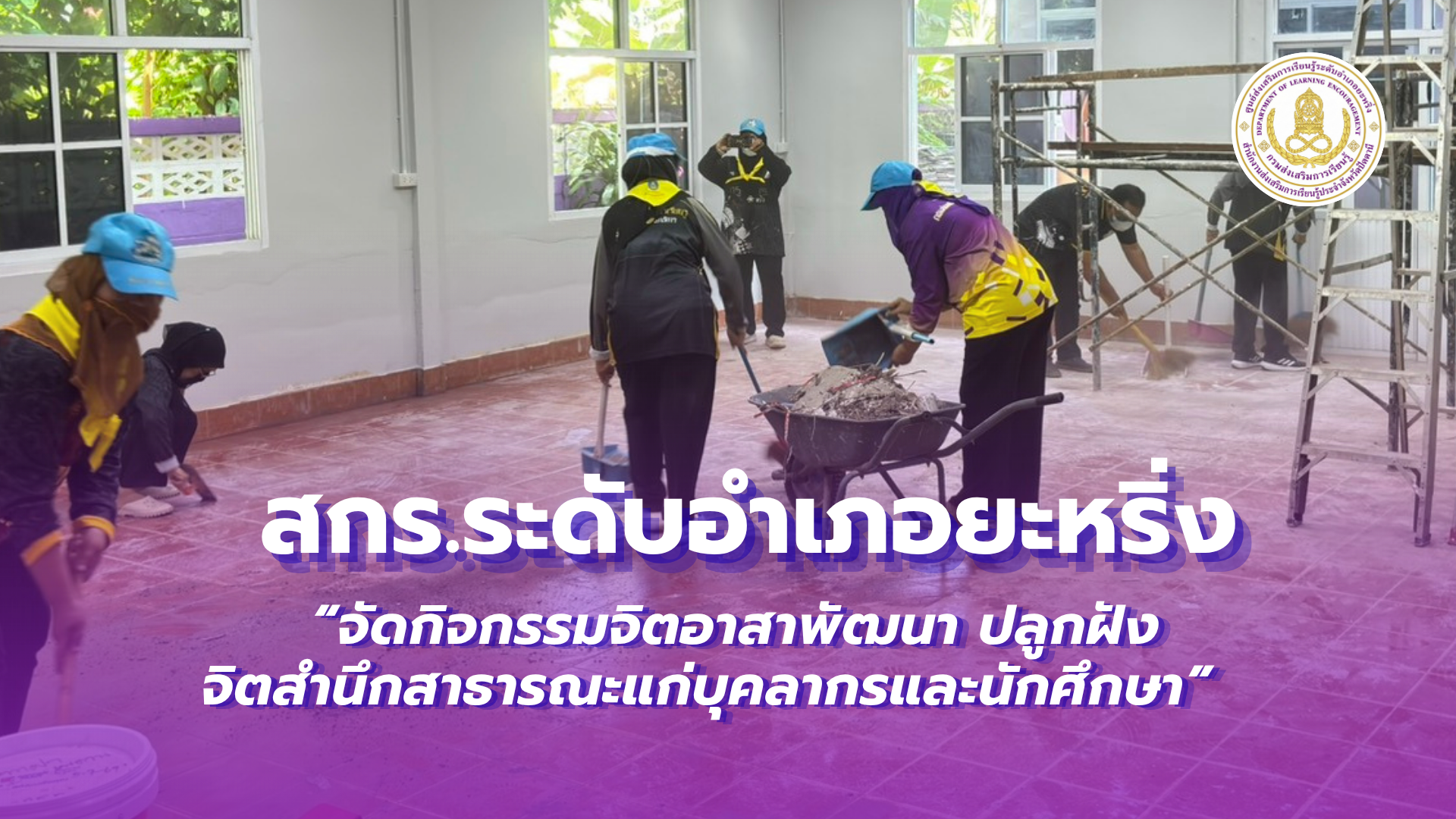 📢 วันที่ 13 สิงหาคม พ.ศ. 2569 | สกร.ระดับอำเภอยะหริ่ง  “จัดกิจกรรมจิตอาสาพัฒนา ปลูกฝังจิตสำนึกสาธารณะแก่บุคลากรและนักศึกษา”✨