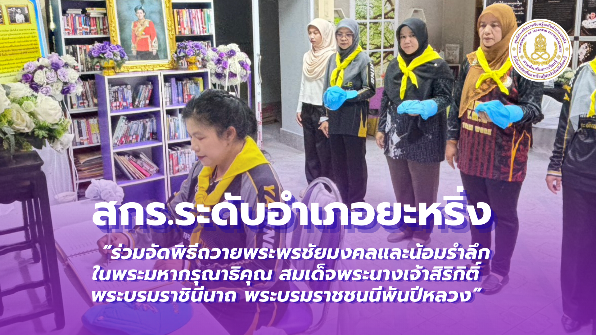 📢 วันที่ 13 สิงหาคม พ.ศ. 2569 | สกร.ระดับอำเภอยะหริ่ง  “ร่วมจัดพิธีถวายพระพรชัยมงคลและน้อมรำลึกในพระมหากรุณาธิคุณ สมเด็จพระนางเจ้าสิริกิติ์ พระบรมราชินีนาถ พระบรมราชชนนีพันปีหลวง”✨