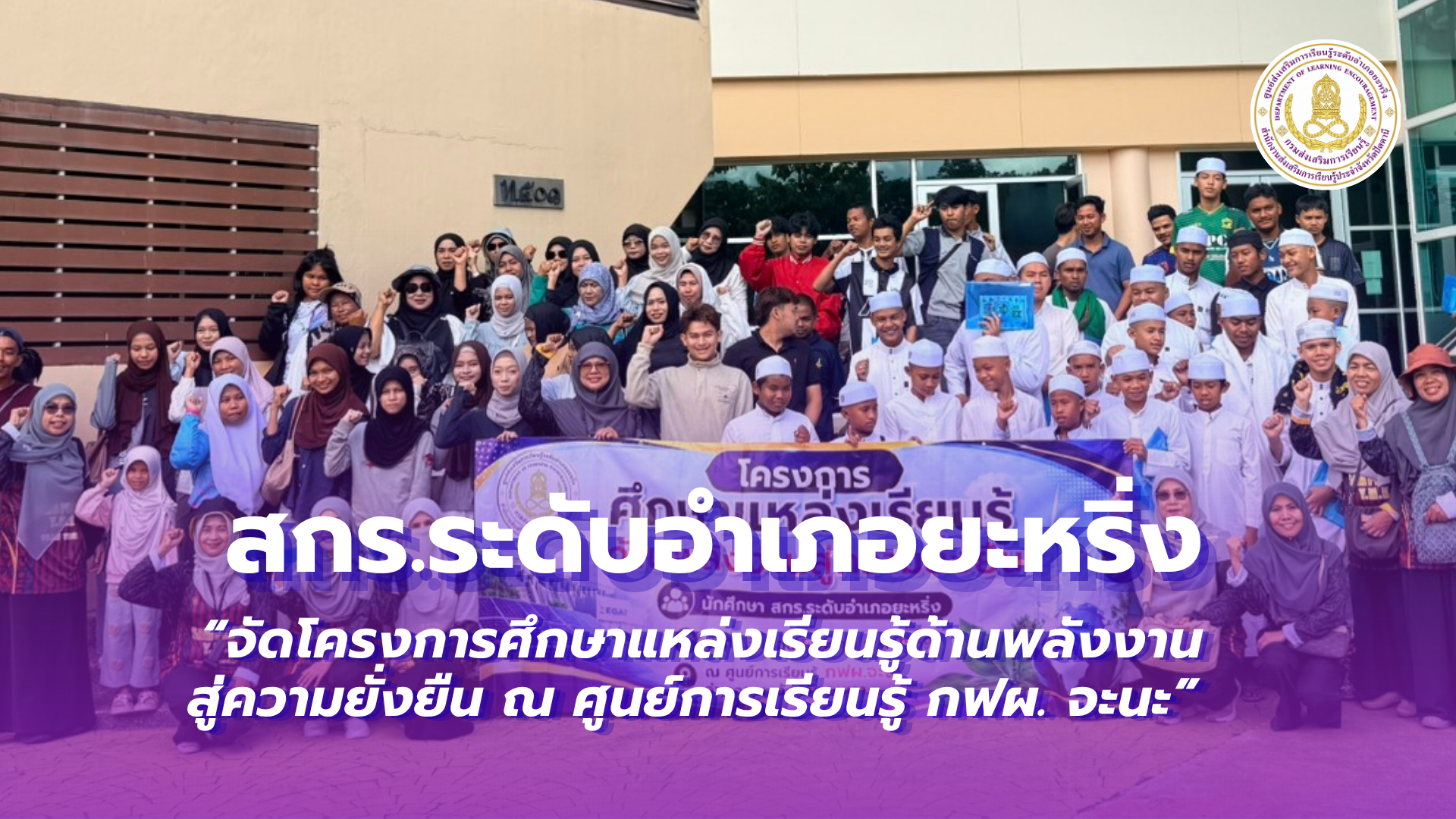 📢 วันที่ 13 สิงหาคม พ.ศ. 2569 | สกร.ระดับอำเภอยะหริ่ง  “จัดโครงการศึกษาแหล่งเรียนรู้ด้านพลังงานสู่ความยั่งยืน ณ ศูนย์การเรียนรู้ กฟผ. จะนะ”✨
