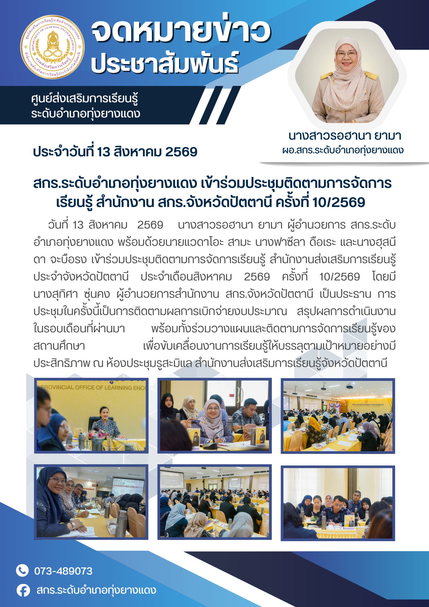 สกร.ระดับอำเภอทุ่งยางแดง เข้าร่วมประชุมติดตามการจัดการเรียนรู้ สำนักงาน สกร.จังหวัดปัตตานี ครั้งที่ 10/2569