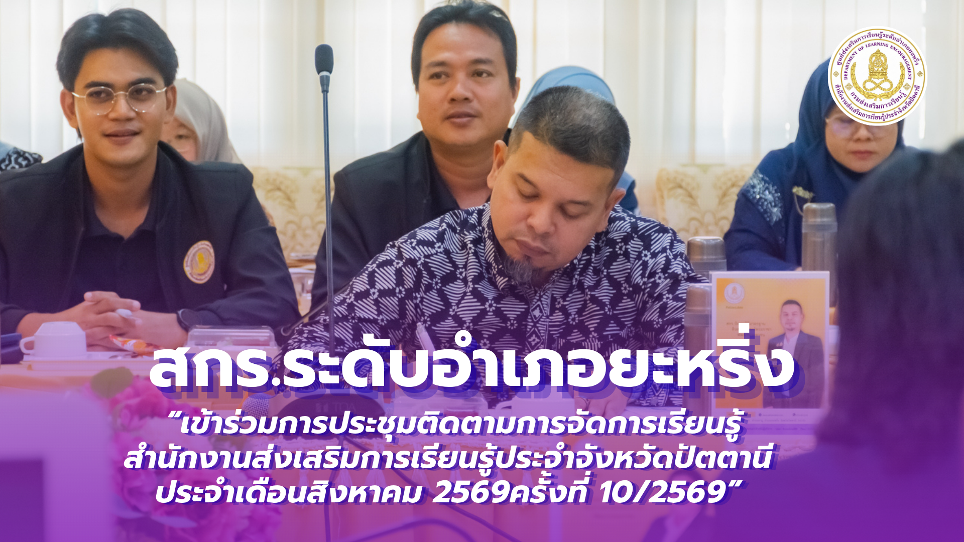 📢 วันที่ 13 สิงหาคม พ.ศ. 2569 | สกร.ระดับอำเภอยะหริ่ง “เข้าร่วมการประชุมติดตามการจัดการเรียนรู้ สำนักงานส่งเสริมการเรียนรู้ประจำจังหวัดปัตตานี ประจำเดือนสิงหาคม 2569ครั้งที่ 10/2569”✨