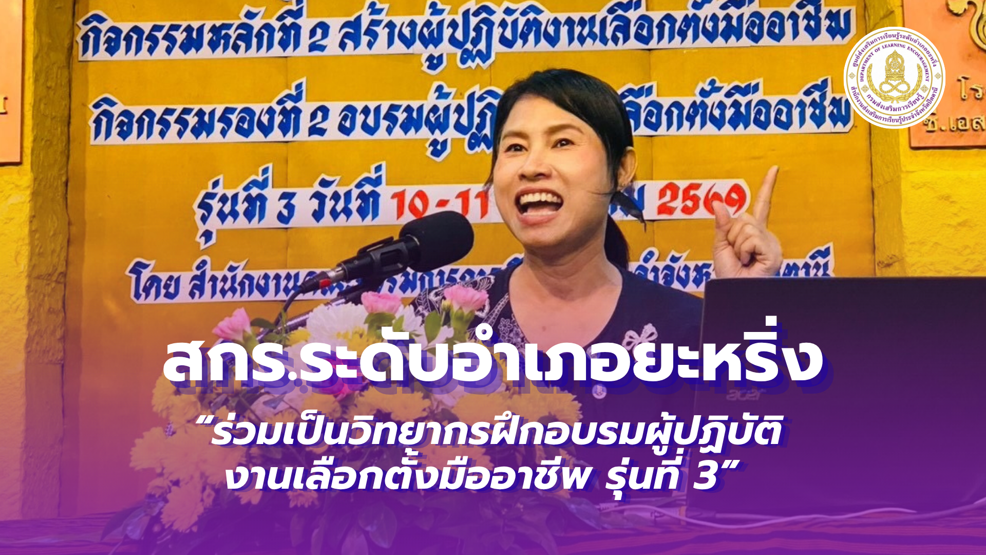 📢  ระหว่างวันที่ 10-11 สิงหาคม 2569  | สกร.ระดับอำเภอยะหริ่ง “ร่วมเป็นวิทยากรฝึกอบรมผู้ปฏิบัติงานเลือกตั้งมืออาชีพ รุ่นที่ 3”✨