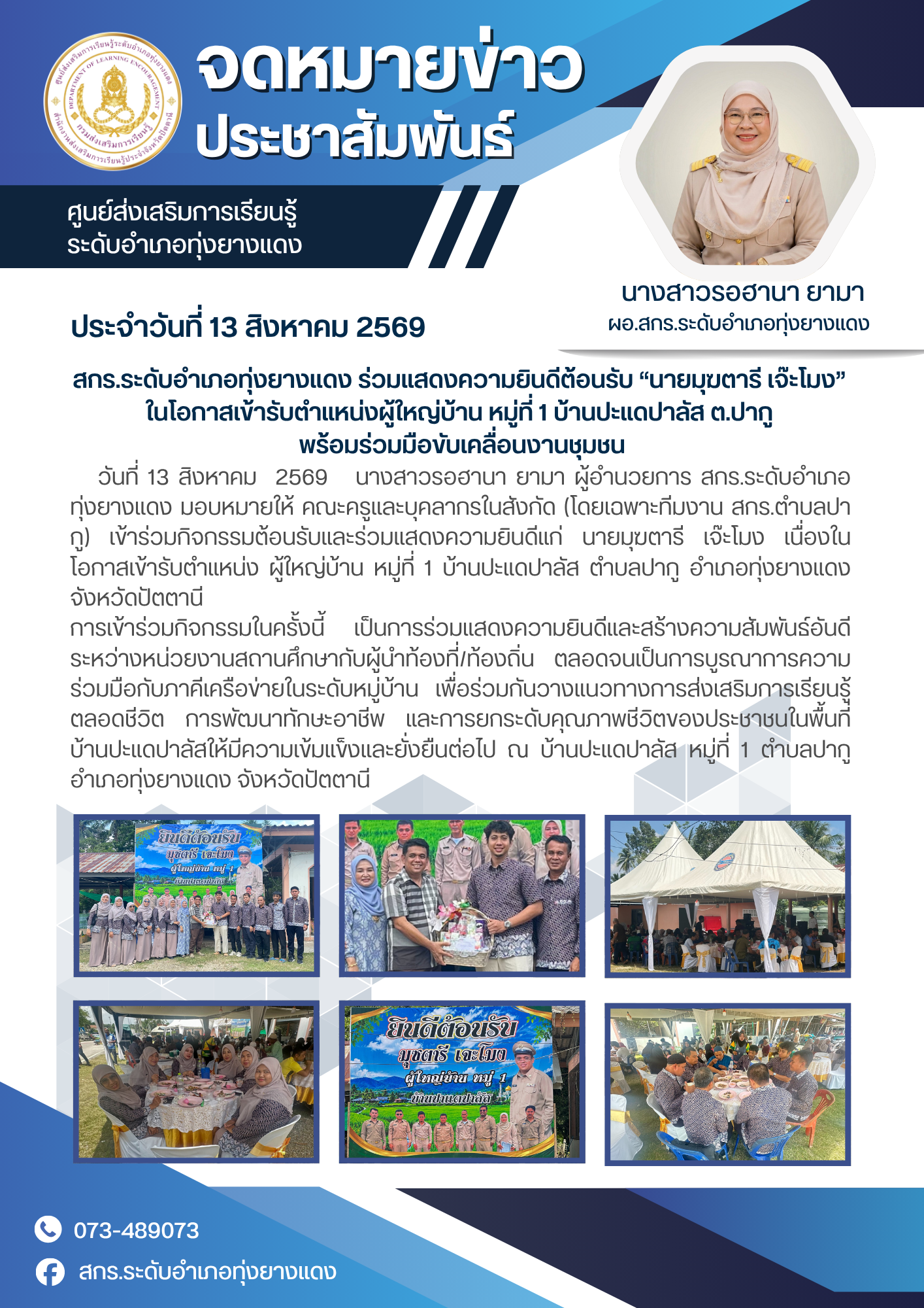 สกร.ระดับอำเภอทุ่งยางแดง ร่วมแสดงความยินดีต้อนรับ “นายมุฆตารี เจ๊ะโมง” ในโอกาสเข้ารับตำแหน่งผู้ใหญ่บ้าน หมู่ที่ 1 บ้านปะแดปาลัส ต.ปากู