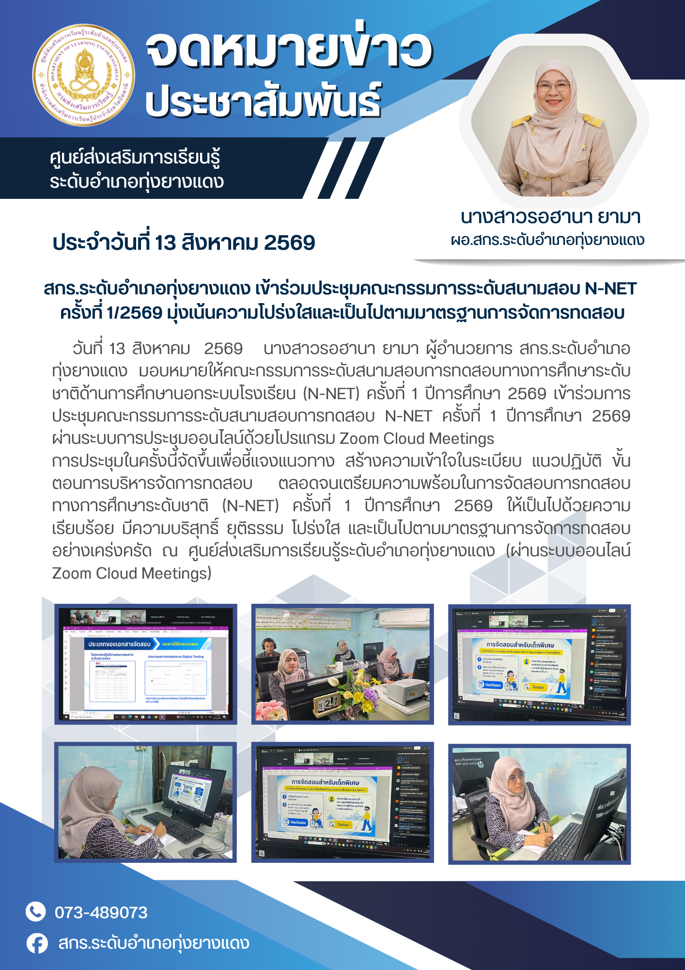 สกร.ระดับอำเภอทุ่งยางแดง เข้าร่วมประชุมคณะกรรมการระดับสนามสอบ N-NET ครั้งที่ 1/2569 มุ่งเน้นความโปร่งใสและเป็นไปตามมาตรฐานการจัดการทดสอบ
