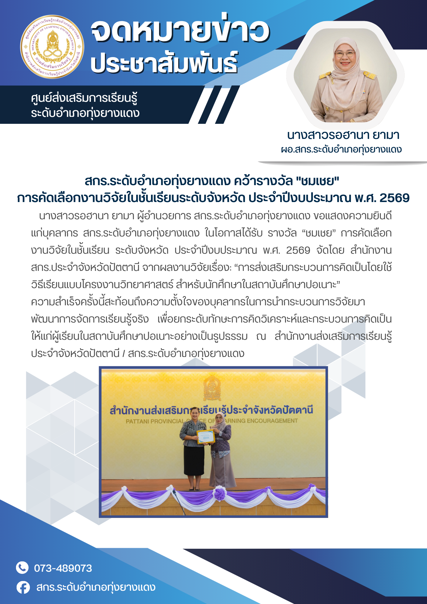 สกร.ระดับอำเภอทุ่งยางแดง คว้ารางวัล "ชมเชย" การคัดเลือกงานวิจัยในชั้นเรียนระดับจังหวัด ประจำปีงบประมาณ พ.ศ. 2569