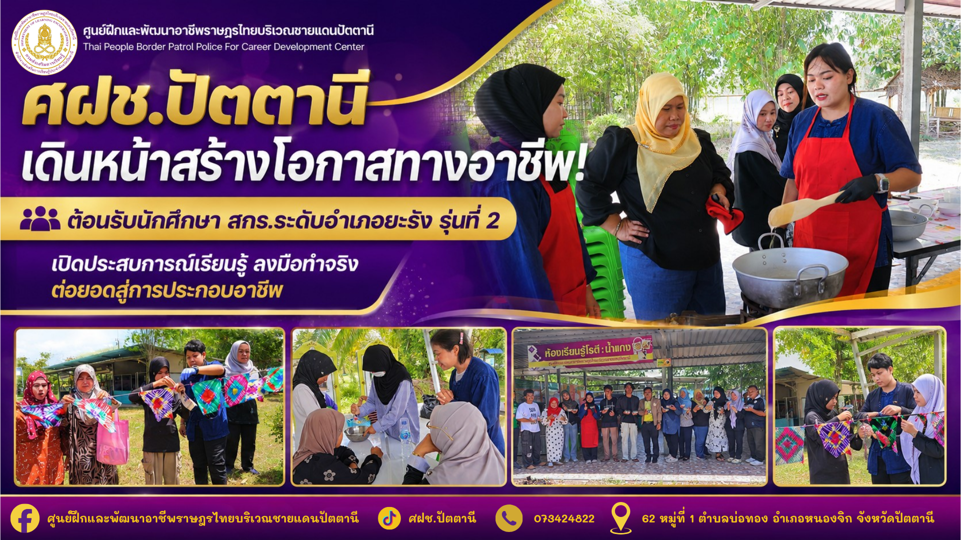 ศฝช.ปัตตานี เดินหน้าสร้างโอกาสทางอาชีพ! ต้อนรับนักศึกษา สกร.ระดับอำเภอยะรัง รุ่นที่ 2 เปิดประสบการณ์เรียนรู้ ลงมือทำจริง ต่อยอดสู่การประกอบอาชีพ