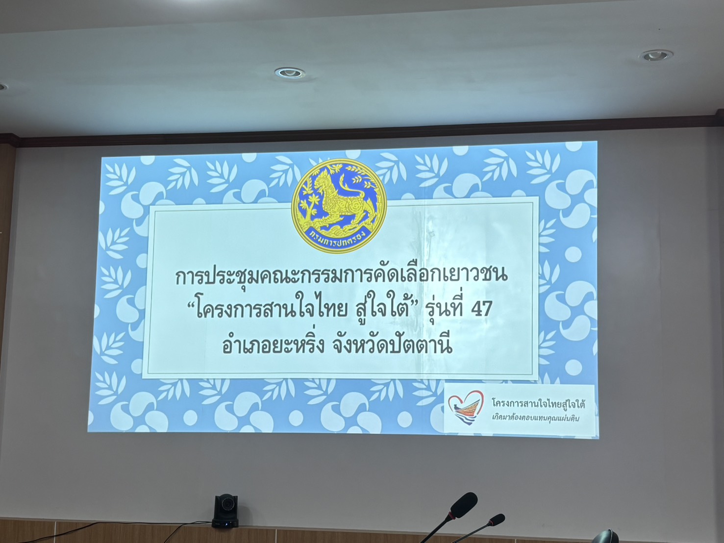 📢 วันที่ 14 สิงหาคม 2569 | สกร.ระดับอำเภอยะหริ่ง ร่วมประชุมคณะกรรมการคัดเลือกเยาวชนโครงการ “สานใจไทย สู่ใจใต้” รุ่นที่ 47 💚