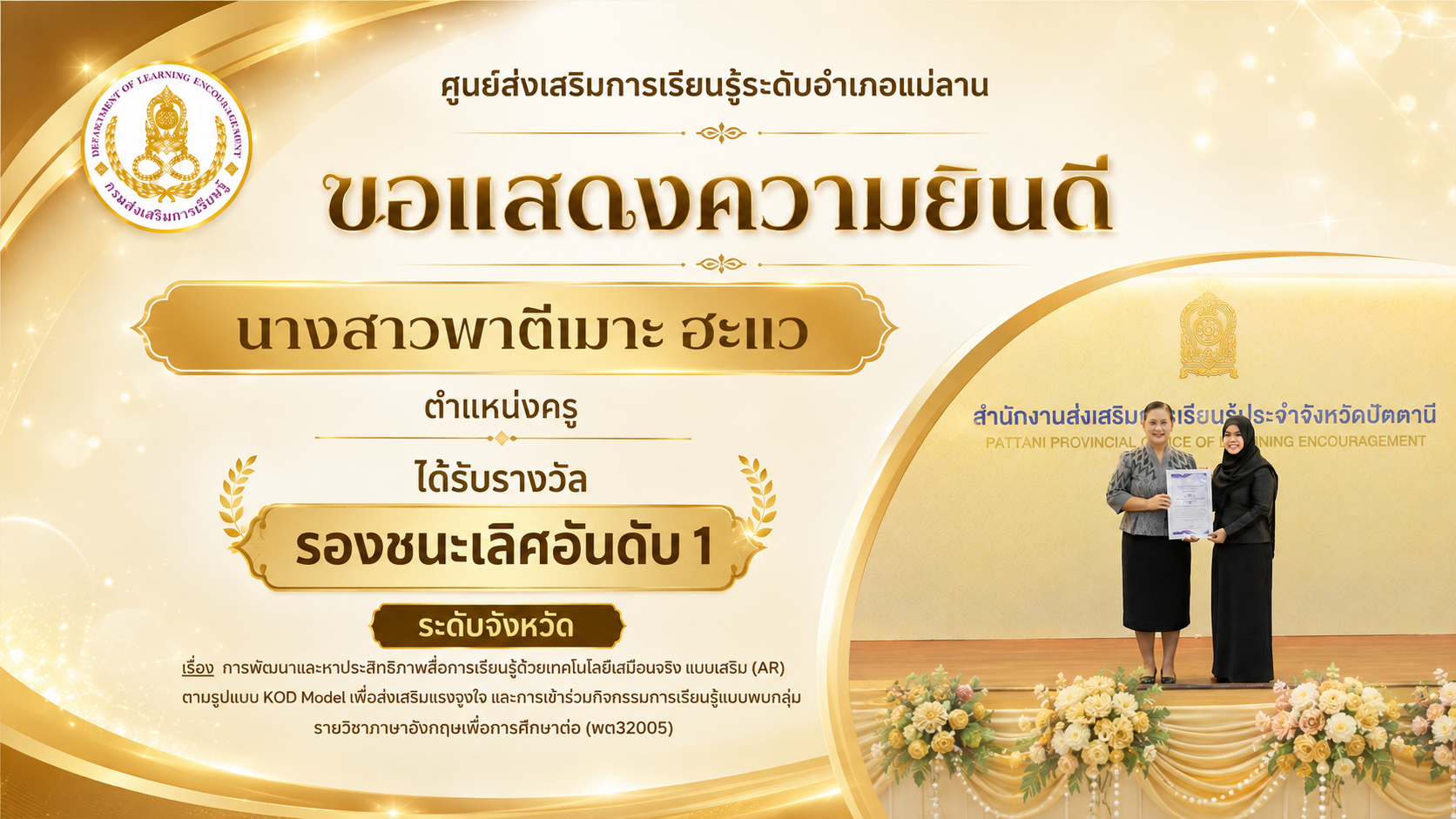 สกร.ระดับอำเภอแม่ลาน ขอแสดงความยินดี “นางสาวพาตีเมาะ ฮะแว” คว้ารางวัลรองชนะเลิศอันดับ 1 ระดับจังหวัด งานวิจัยในชั้นเรียน ประจำปีงบประมาณ พ.ศ. 2569