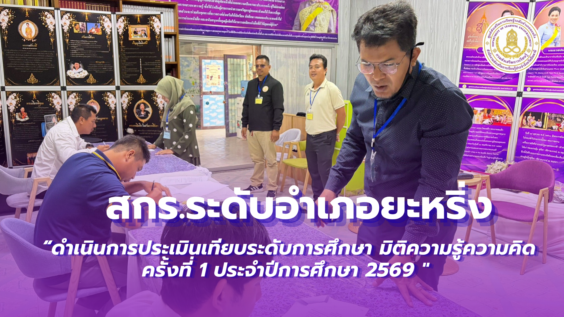 📢 วันที่ 15  สิงหาคม 2569  | สกร.ระดับอำเภอยะหริ่ง “ดำเนินการประเมินเทียบระดับการศึกษา มิติความรู้ความคิด ครั้งที่ 1 ประจำปีการศึกษา 2569 "✨
