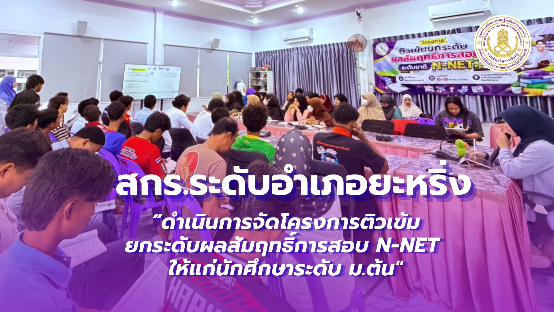📢 วันที่ 15  สิงหาคม 2569  | สกร.ระดับอำเภอยะหริ่ง “ดำเนินการจัดโครงการติวเข้ม ยกระดับผลสัมฤทธิ์การสอบ N-NET ให้แก่นักศึกษาระดับ ม.ต้น "✨