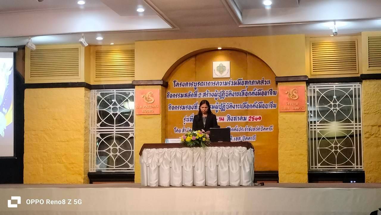 สกร.ระดับอำเภอไม้แก่น ร่วมอบรมผู้ปฏิบัติงานเลือกตั้งมืออาชีพให้กับคณะกรรมการการเลือกตั้งประจำจังหวัดปัตตานี