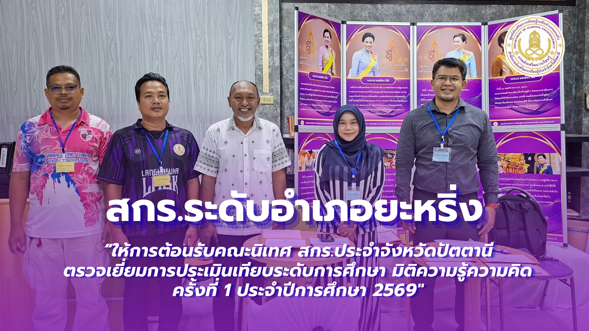 📢 วันที่ 16  สิงหาคม 2569  | สกร.ระดับอำเภอยะหริ่ง “ให้การต้อนรับคณะนิเทศ สกร.ประจำจังหวัดปัตตานี ตรวจเยี่ยมการประเมินเทียบระดับการศึกษา มิติความรู้ความคิด ครั้งที่ 1 ประจำปีการศึกษา 2569 "✨