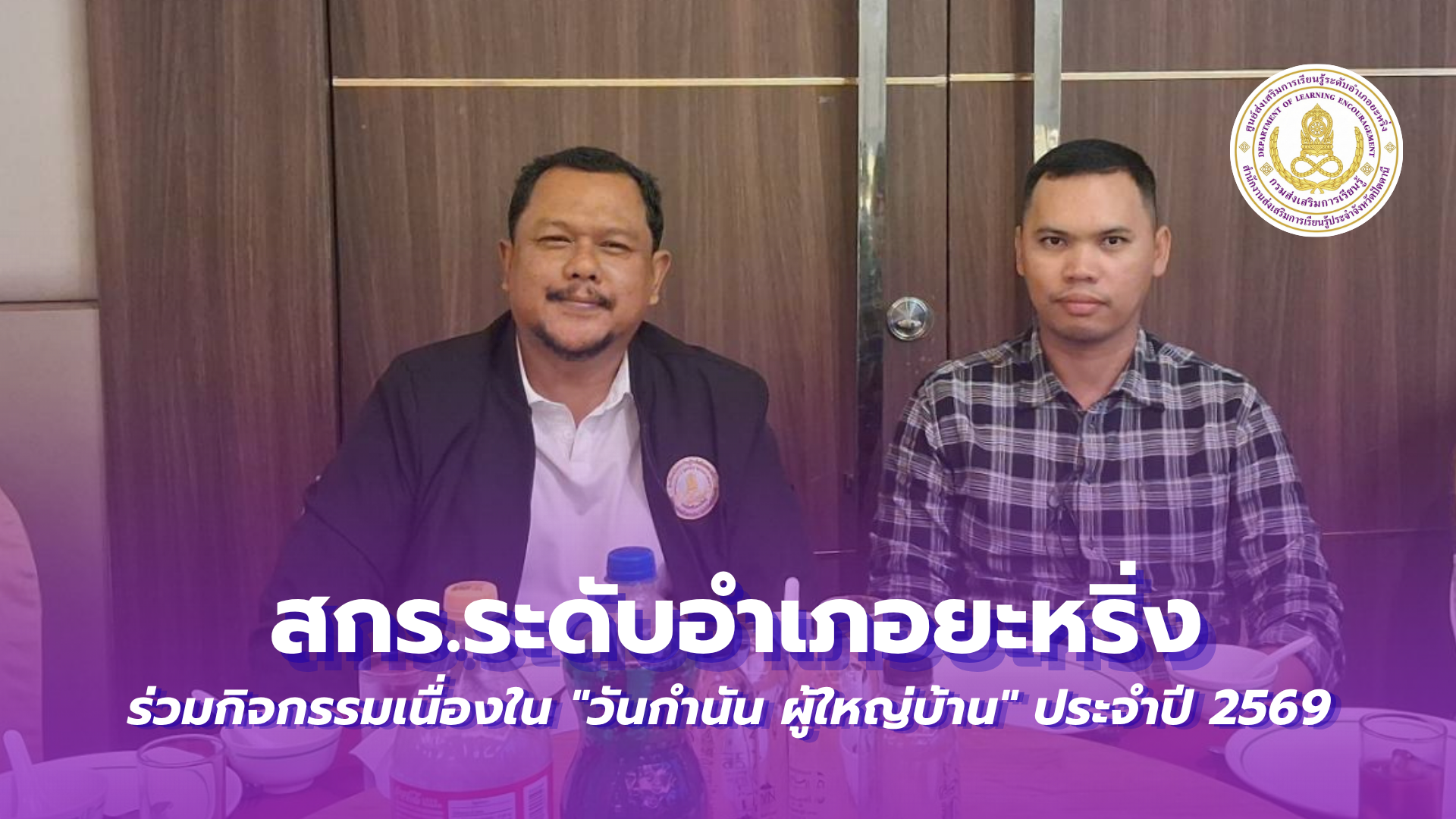 📢 วันที่ 15  สิงหาคม 2569  | สกร.ระดับอำเภอยะหริ่ง ร่วมกิจกรรมเนื่องใน "วันกำนัน ผู้ใหญ่บ้าน" ประจำปี 2569 - ✨