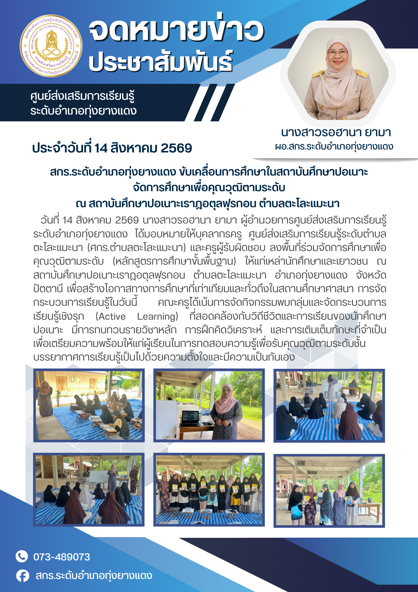 สกร.ระดับอำเภอทุ่งยางแดง ขับเคลื่อนการศึกษาในสถาบันศึกษาปอเนาะจัดการศึกษาเพื่อคุณวุฒิตามระดับ ณ สถาบันศึกษาปอเนาะเราฎอตุลฟุรกอน ตำบลตะโละแมะนา