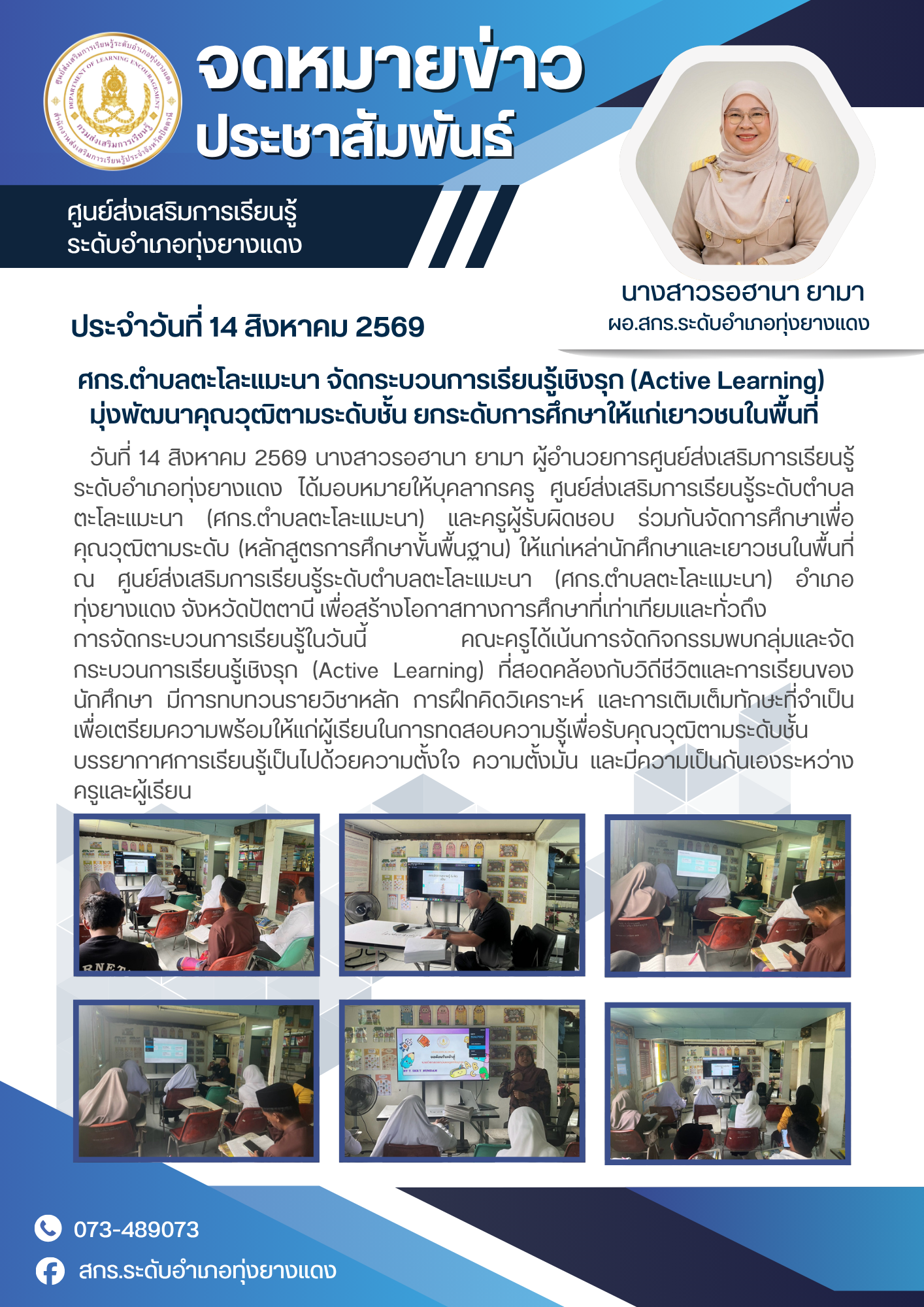 ศกร.ตำบลตะโละแมะนา จัดกระบวนการเรียนรู้เชิงรุก (Active Learning)  มุ่งพัฒนาคุณวุฒิตามระดับชั้น ยกระดับการศึกษาให้แก่เยาวชนในพื้นที่