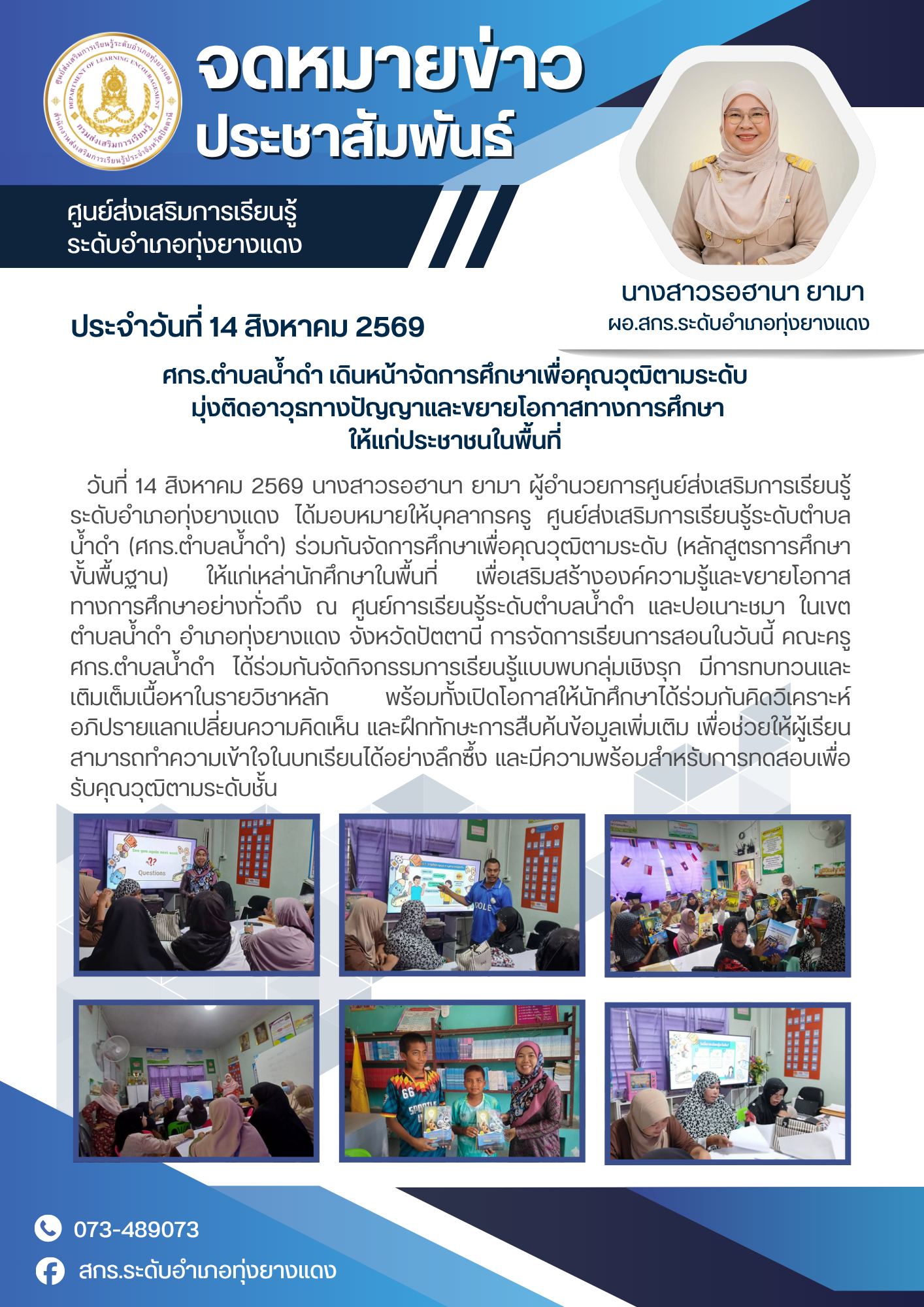 ศกร.ตำบลน้ำดำ เดินหน้าจัดการศึกษาเพื่อคุณวุฒิตามระดับมุ่งติดอาวุธทางปัญญาและขยายโอกาสทางการศึกษาให้แก่ประชาชนในพื้นที่