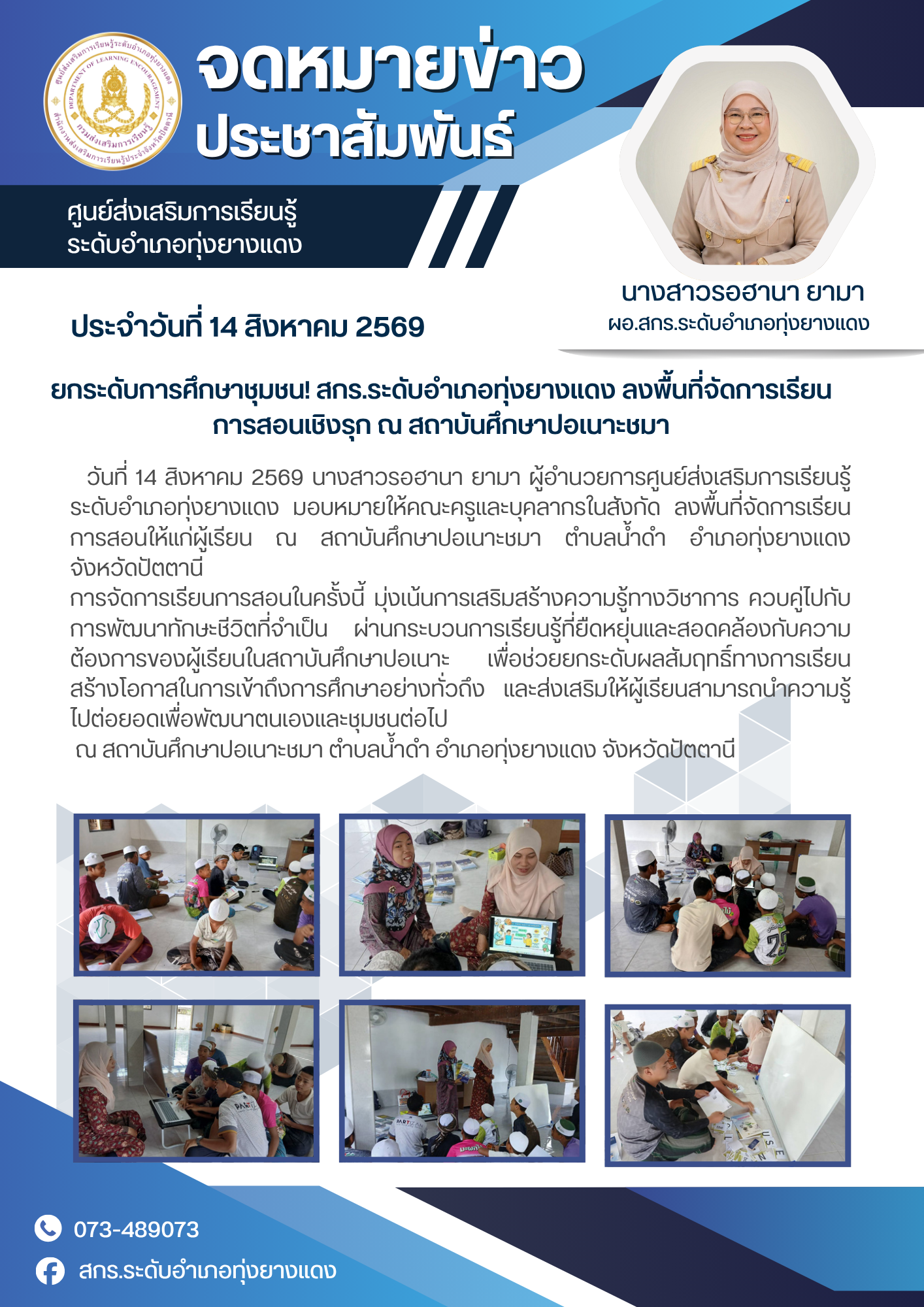 ยกระดับการศึกษาชุมชน! สกร.ระดับอำเภอทุ่งยางแดง ลงพื้นที่จัดการเรียนการสอนเชิงรุก ณ สถาบันศึกษาปอเนาะชมา