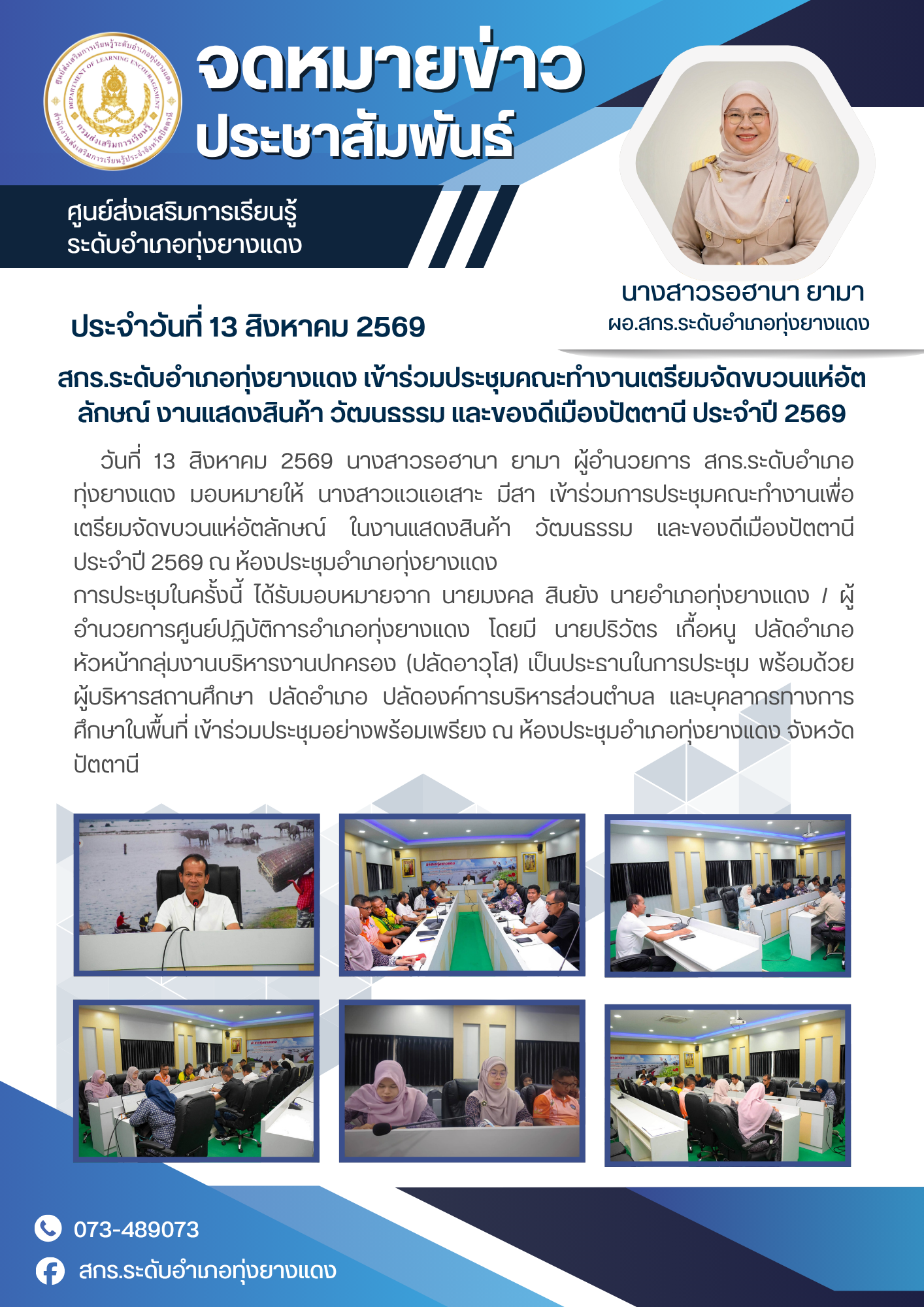 สกร.ระดับอำเภอทุ่งยางแดง เข้าร่วมประชุมคณะทำงานเตรียมจัดขบวนแห่อัตลักษณ์ งานแสดงสินค้า วัฒนธรรม และของดีเมืองปัตตานี ประจำปี 2569