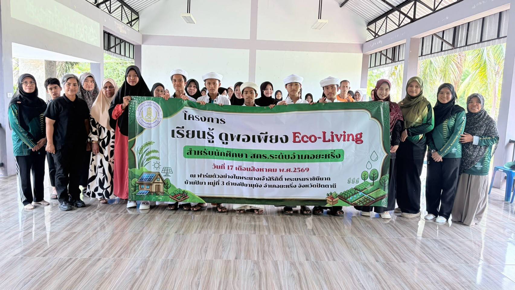 📢 วันที่ 17 สิงหาคม 2569 | สกร.ระดับอำเภอยะหริ่ง จัดกิจกรรม “เรียนรู้ ดูพอเพียง Eco-Living” น้อมนำหลักปรัชญาของเศรษฐกิจพอเพียงสู่การดำเนินชีวิต ♻️💚