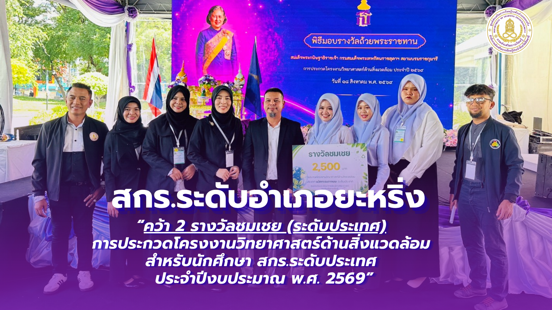 📢 วันที่ 18 สิงหาคม 2569  | สกร.ระดับอำเภอยะหริ่ง “คว้า 2 รางวัลชมเชยระดับประเทศ การประกวดโครงงานวิทยาศาสตร์ด้านสิ่งแวดล้อม สำหรับนักศึกษา  สกร.ระดับประเทศ ประจำปีงบประมาณ พ.ศ. 2569”  ✨