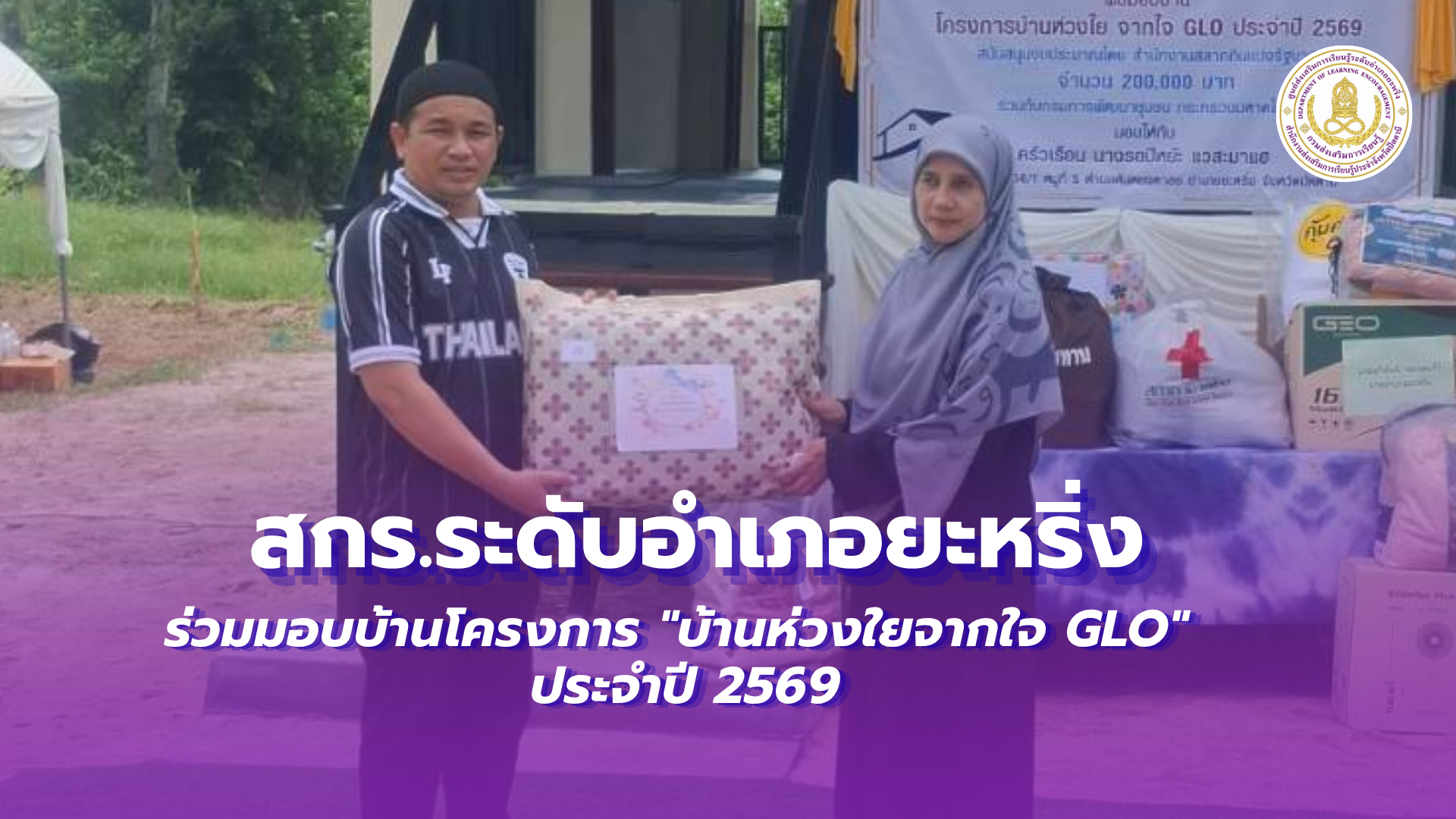 📢 วันที่ 18 สิงหาคม 2569  | สกร.ระดับอำเภอยะหริ่ง “ร่วมมอบบ้านโครงการ "บ้านห่วงใยจากใจ GLO" ประจำปี 2569  ✨