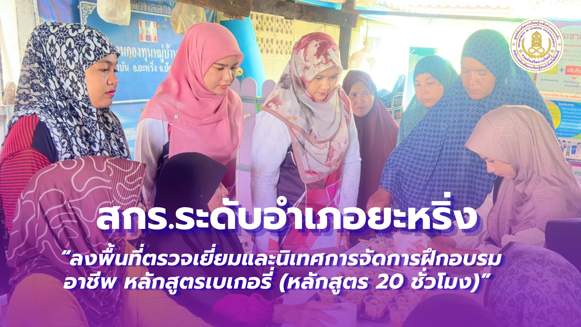 📢 วันที่ 18 สิงหาคม 2569  | สกร.ระดับอำเภอยะหริ่ง “ลงพื้นที่ตรวจเยี่ยมและนิเทศการจัดการฝึกอบรมอาชีพ หลักสูตรเบเกอรี่ (หลักสูตร 20 ชั่วโมง)” ✨