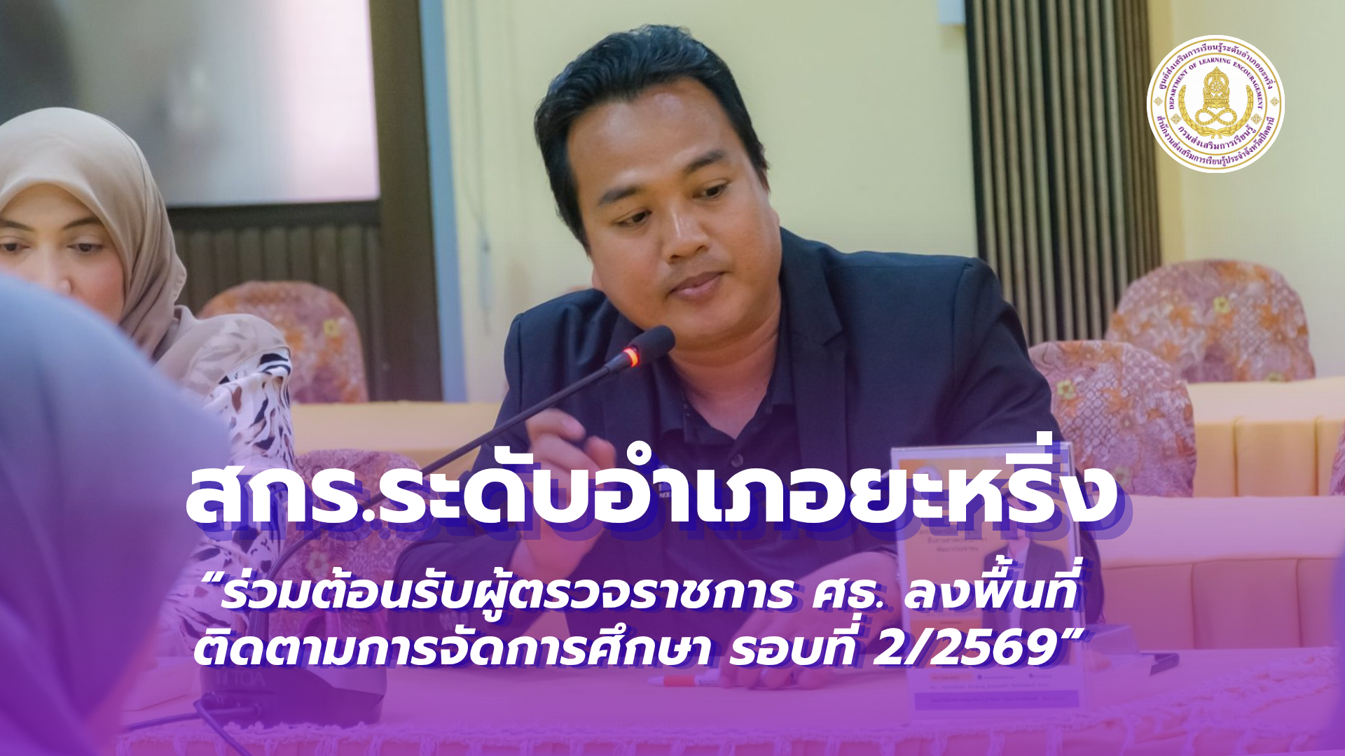 📢 วันที่ 18 สิงหาคม 2569  | สกร.ระดับอำเภอยะหริ่ง “ร่วมต้อนรับผู้ตรวจราชการ ศธ. ลงพื้นที่ติดตามการจัดการศึกษา รอบที่ 2/2569”✨