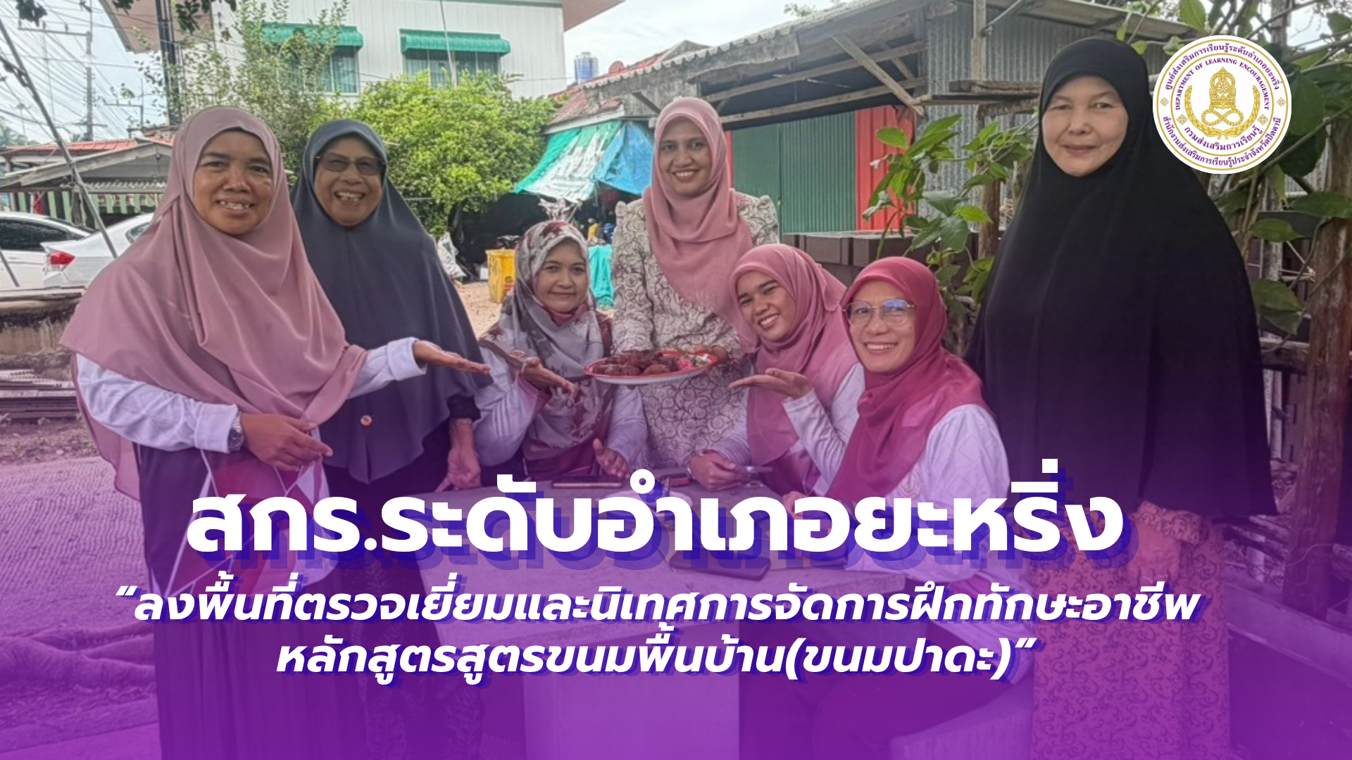 📢 วันที่ 18 สิงหาคม 2569  | สกร.ระดับอำเภอยะหริ่ง “ลงพื้นที่ตรวจเยี่ยมและนิเทศการจัดการฝึกทักษะอาชีพ หลักสูตรสูตรขนมพื้นบ้าน(ขนมปาดะ)” ✨